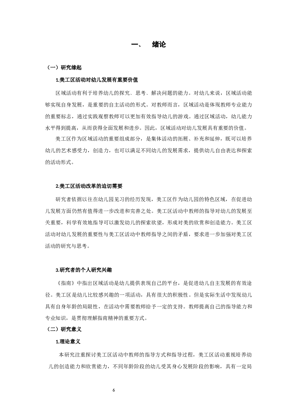 《幼儿园美工区教师指导现状研究》-16654字.docx 第6页