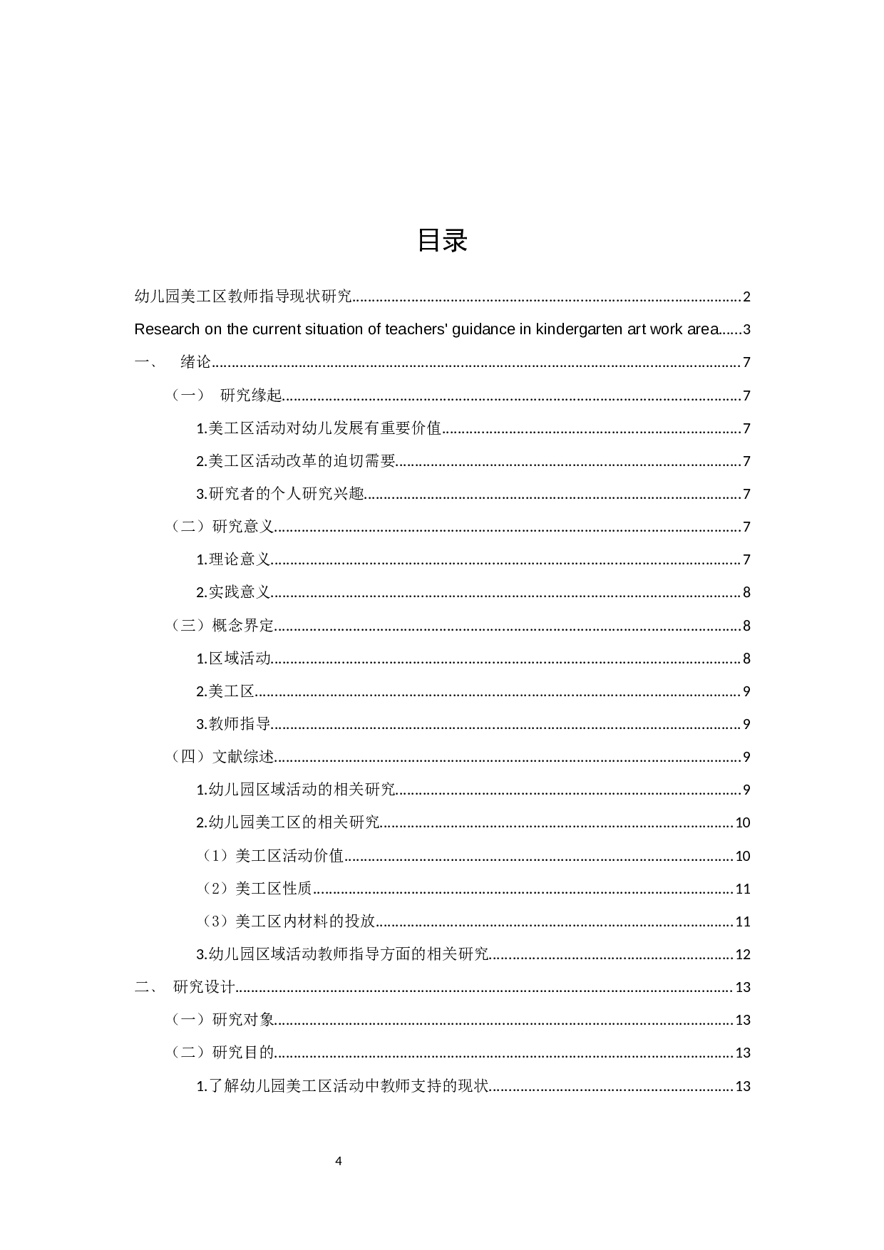 《幼儿园美工区教师指导现状研究》-16654字.docx 第4页