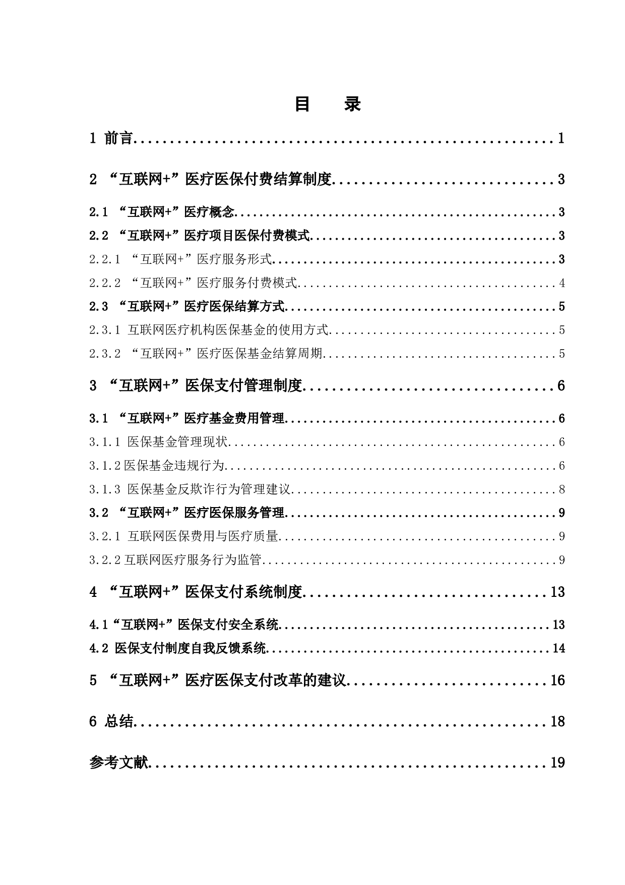 &ldquo;互联网+&rdquo;医保支付制度改革研究&mdash;&mdash;以珠三角为例-11585字.docx 第6页
