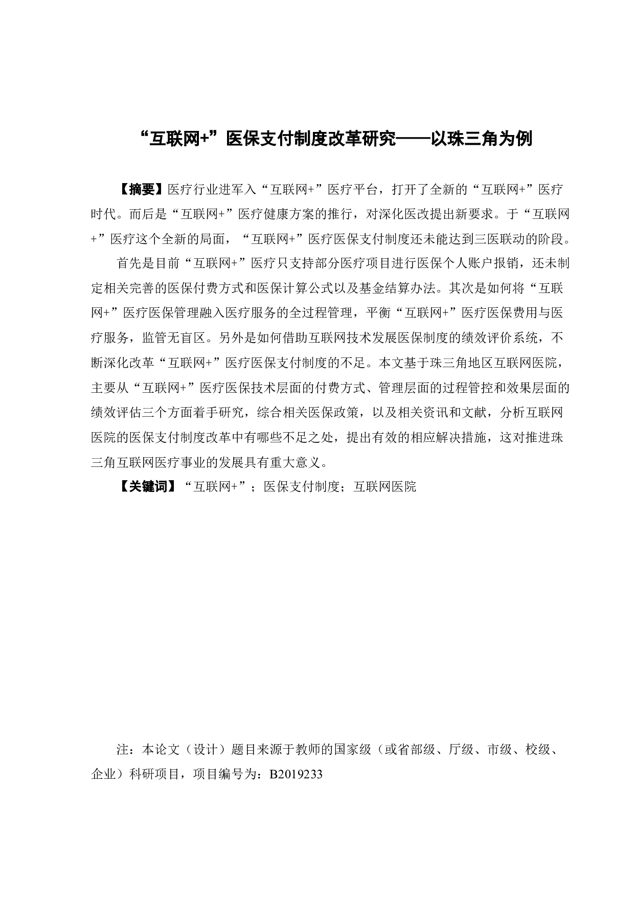 &ldquo;互联网+&rdquo;医保支付制度改革研究&mdash;&mdash;以珠三角为例-11585字.docx 第2页