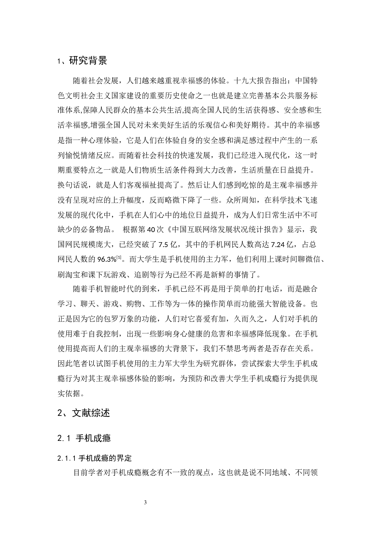 大学生手机成瘾与主观幸福感的相关研究-8826字.docx 第4页