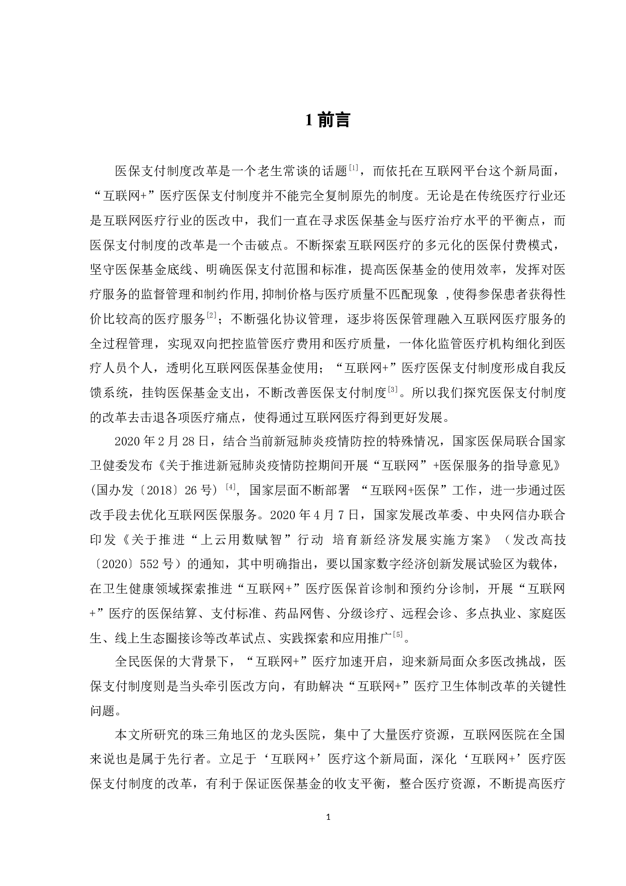 &ldquo;互联网+&rdquo;医保支付制度改革研究&mdash;&mdash;以珠三角为例-11585字.docx 第8页