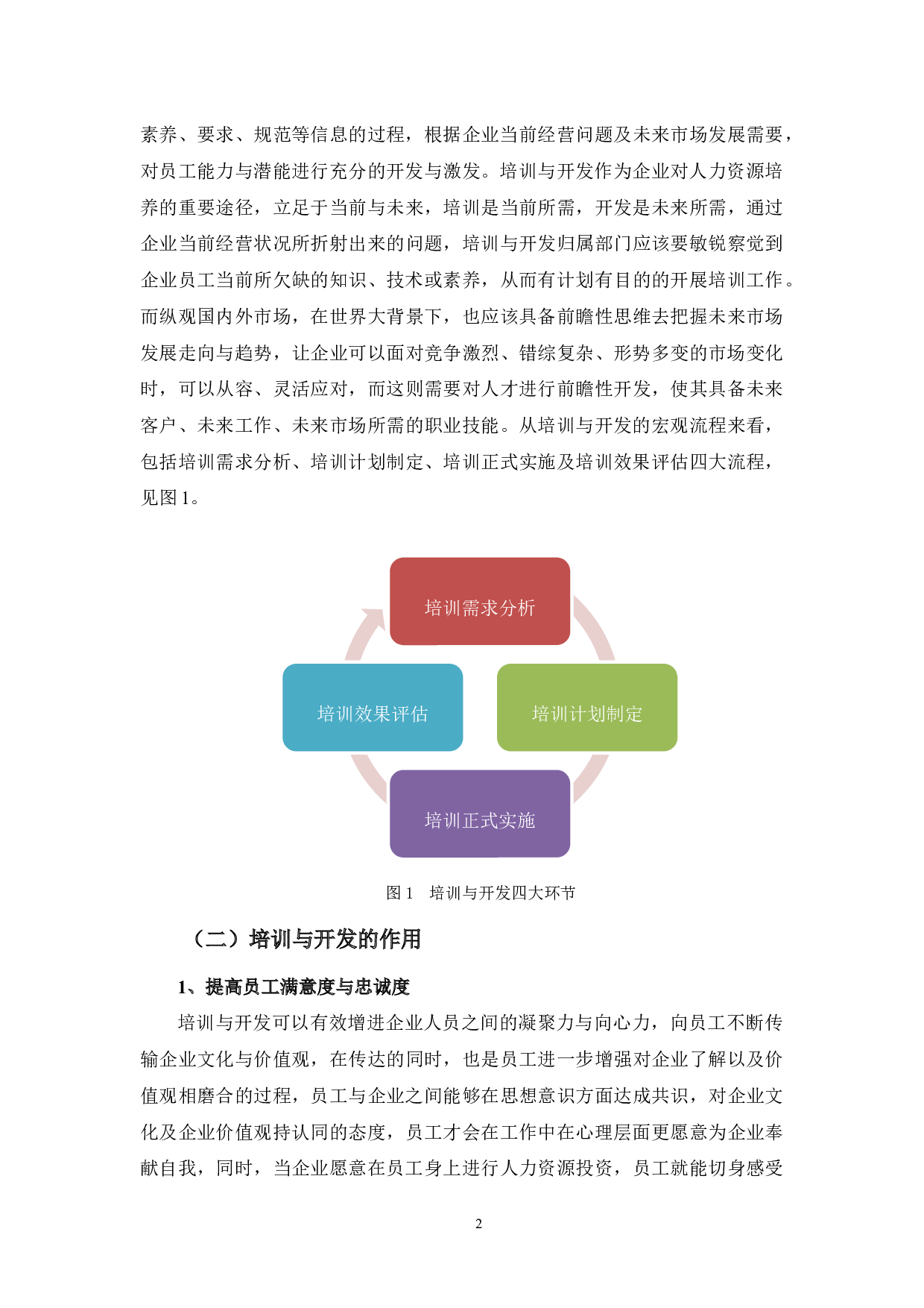 探析中小企业员工培训与开发的问题及对策&mdash;&mdash;以A企业为例-10868字.docx 第7页