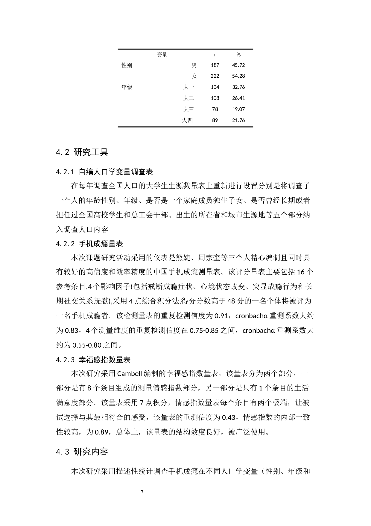 大学生手机成瘾与主观幸福感的相关研究-8826字.docx 第8页