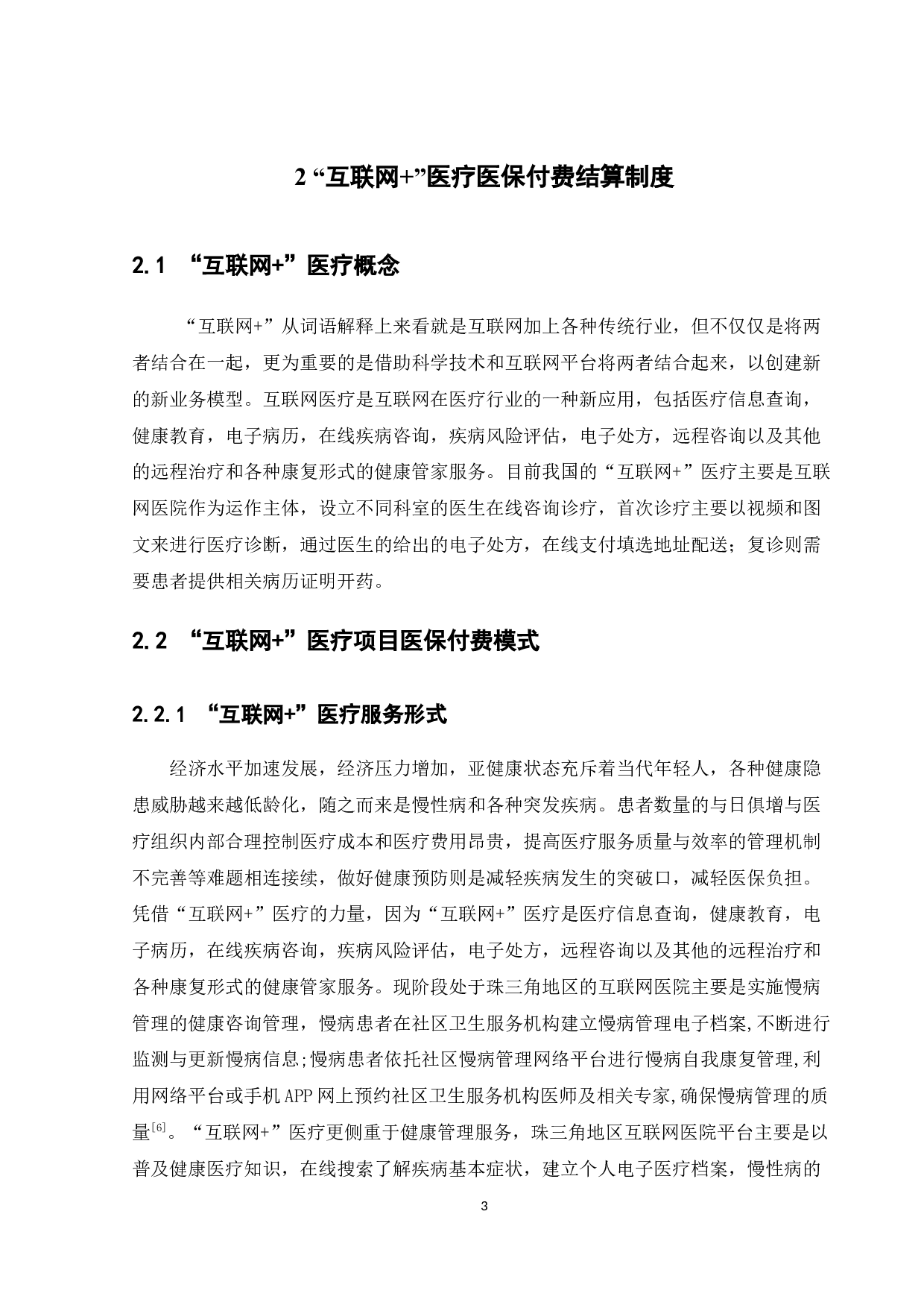 &ldquo;互联网+&rdquo;医保支付制度改革研究&mdash;&mdash;以珠三角为例-11585字.docx 第10页