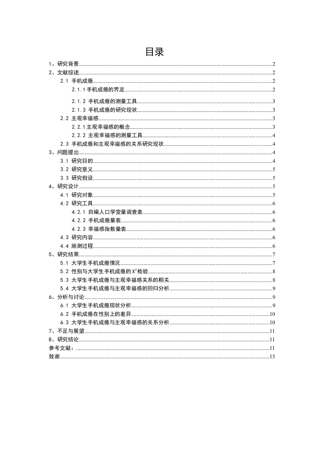 大学生手机成瘾与主观幸福感的相关研究-8826字.docx 第1页