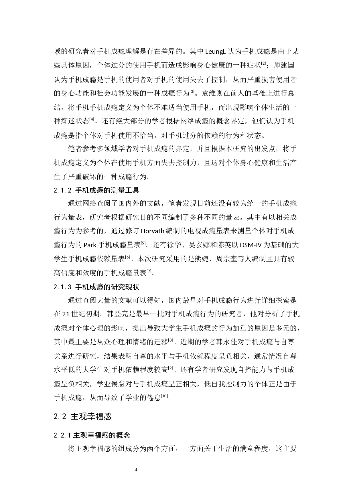 大学生手机成瘾与主观幸福感的相关研究-8826字.docx 第5页