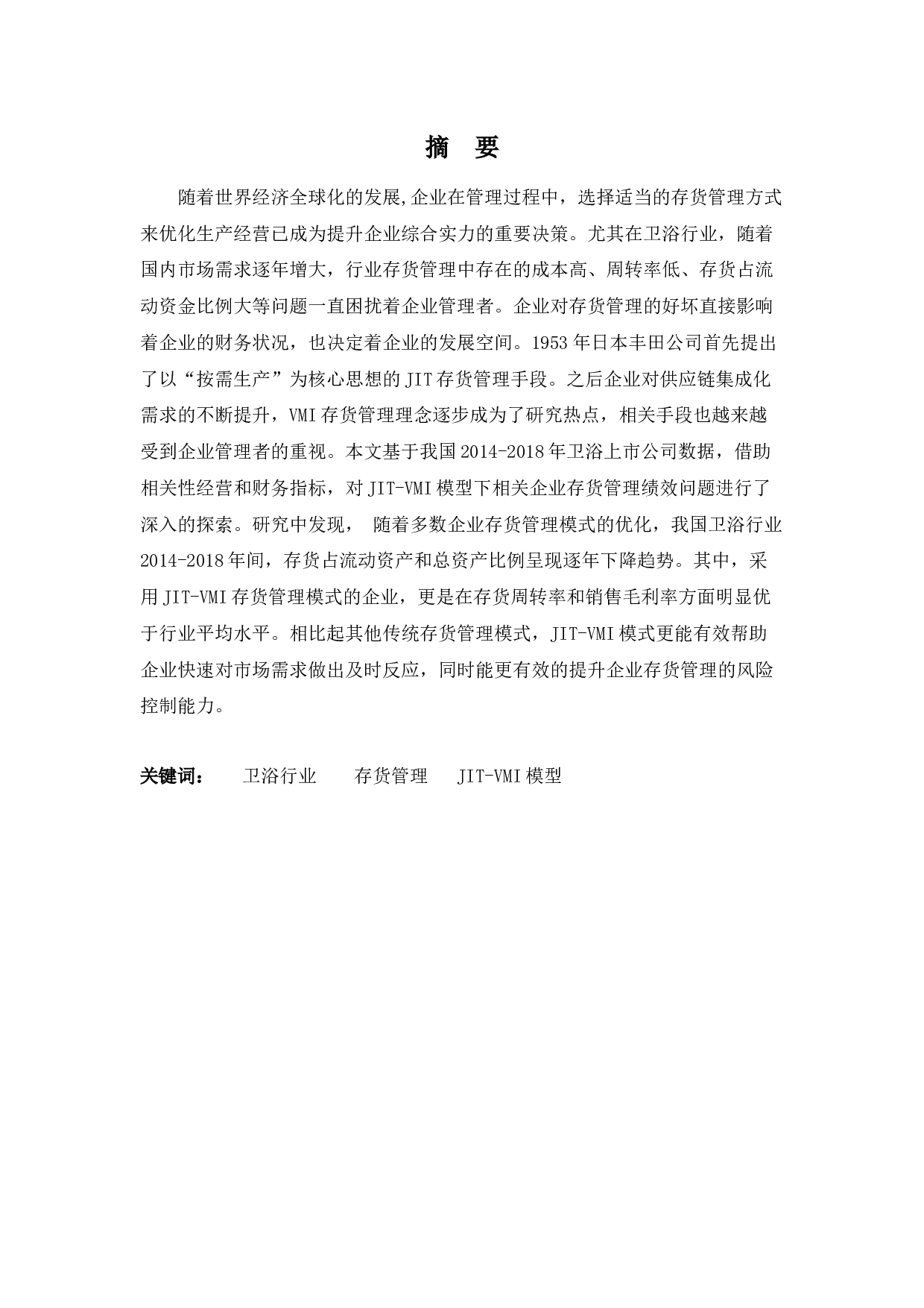 企业存货管理问题及对策探析&mdash;&mdash;以卫浴行业为例-11575字.docx 第1页