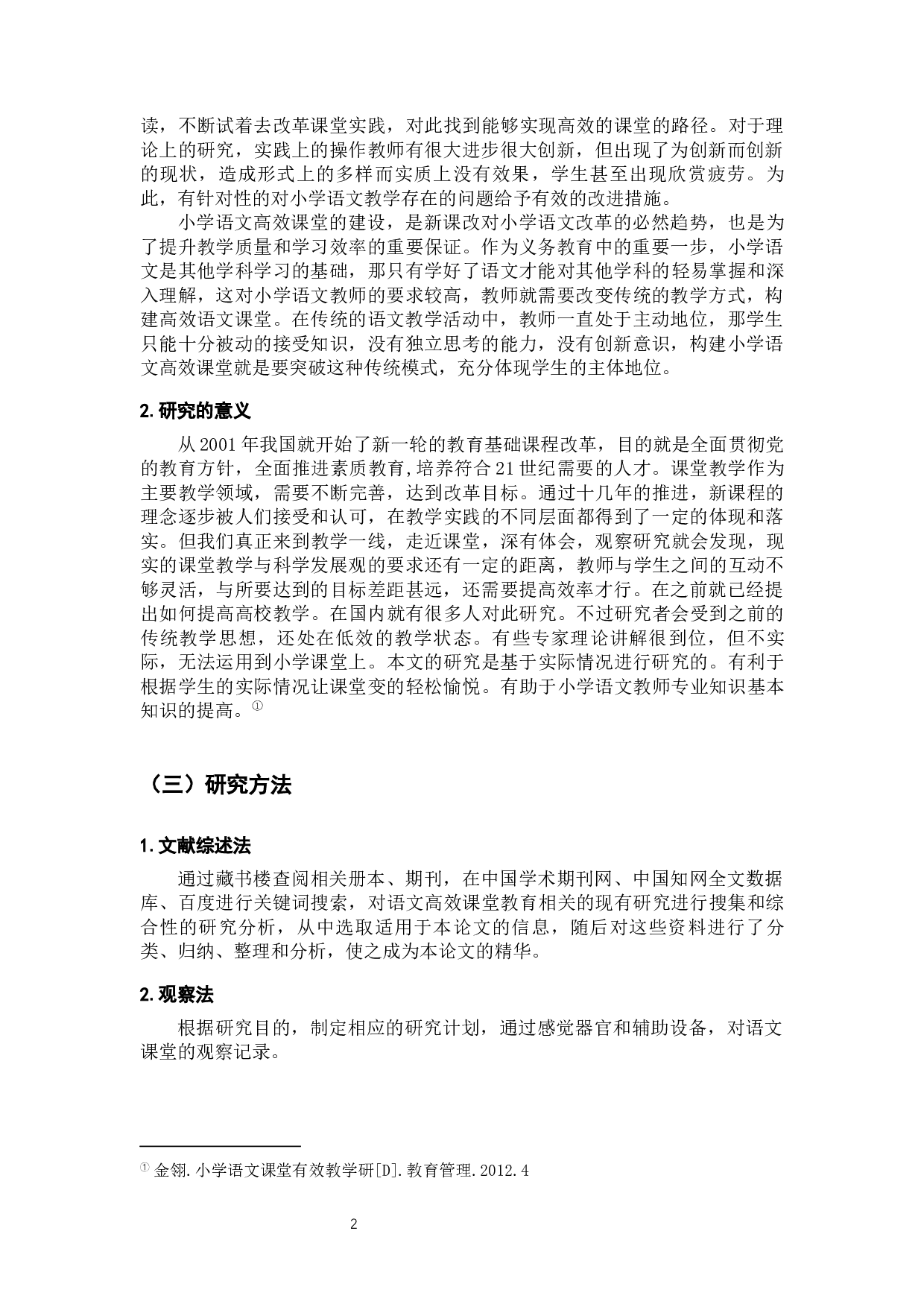 小学六年级构建语文高效课堂的教学策略研究&mdash;&mdash;以义乌w小学为例-16377字.docx 第6页