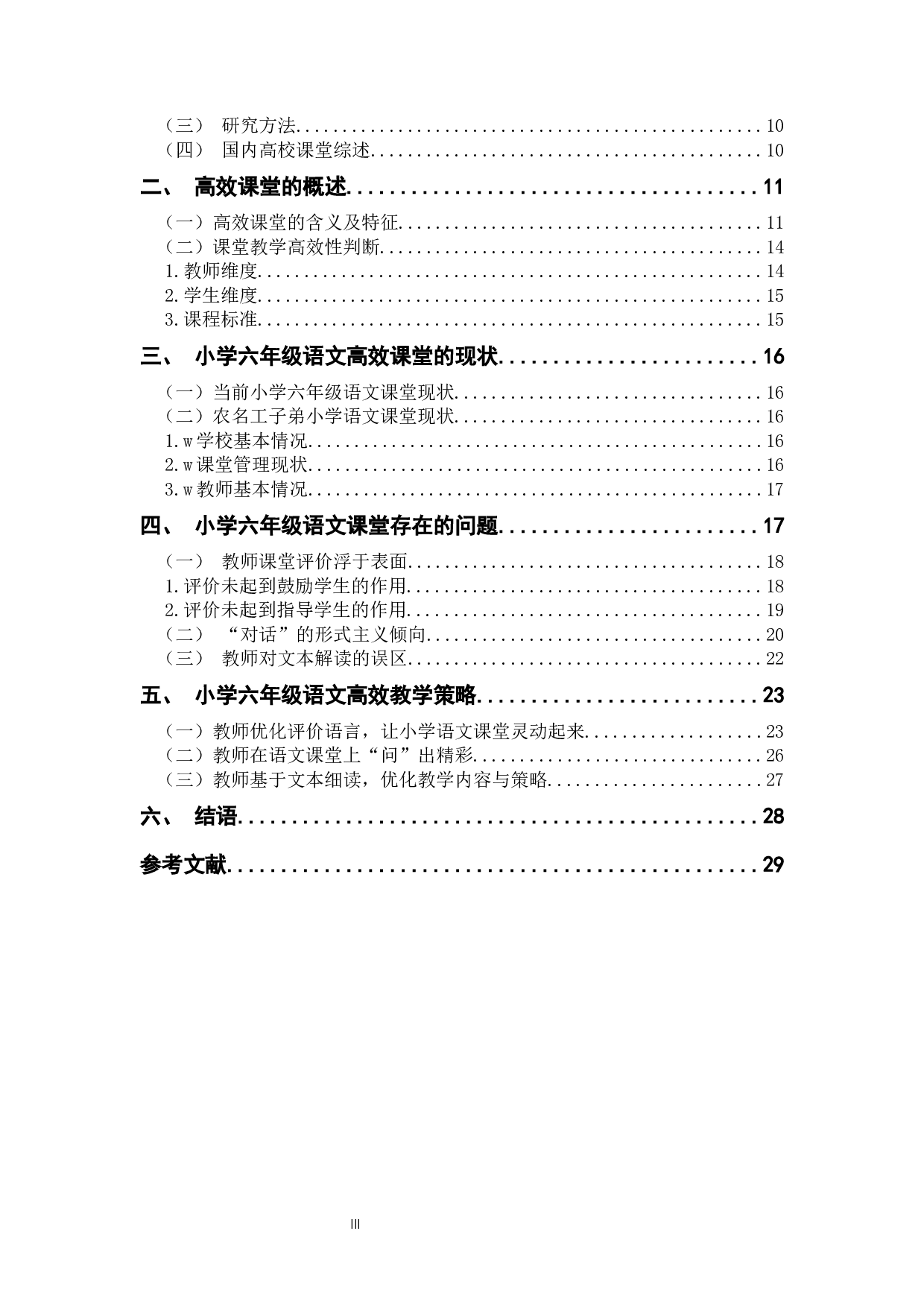 小学六年级构建语文高效课堂的教学策略研究&mdash;&mdash;以义乌w小学为例-16377字.docx 第3页
