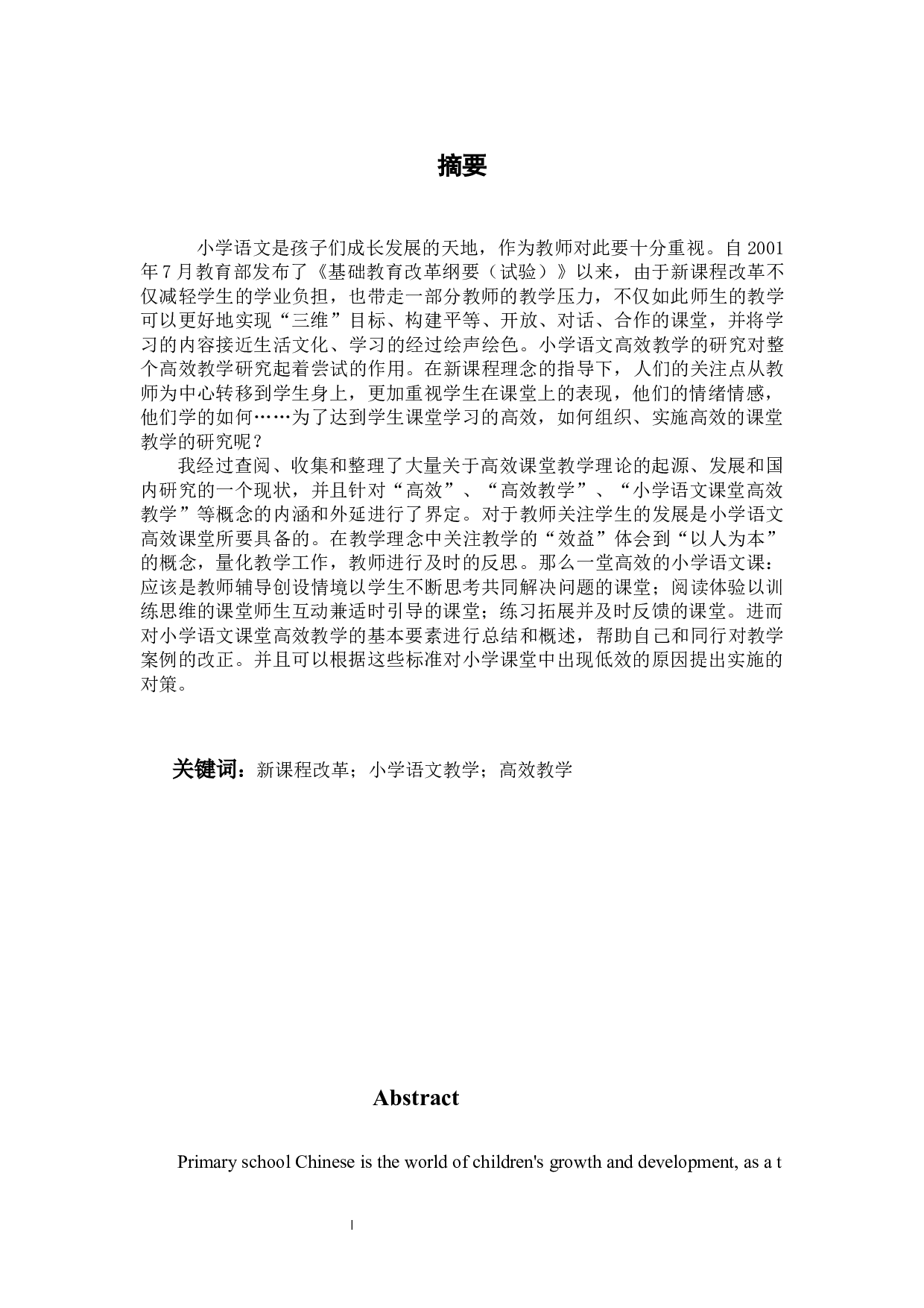 小学六年级构建语文高效课堂的教学策略研究&mdash;&mdash;以义乌w小学为例-16377字.docx 第1页