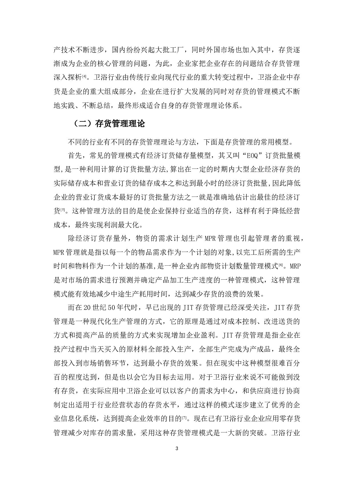 企业存货管理问题及对策探析&mdash;&mdash;以卫浴行业为例-11575字.docx 第6页