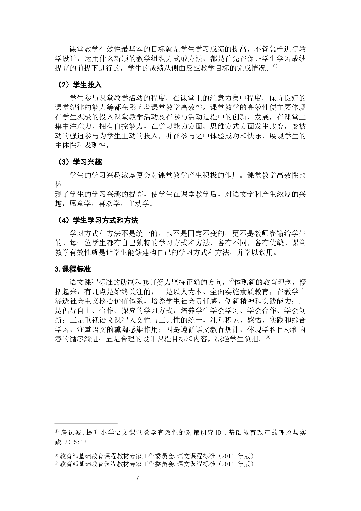 小学六年级构建语文高效课堂的教学策略研究&mdash;&mdash;以义乌w小学为例-16377字.docx 第10页