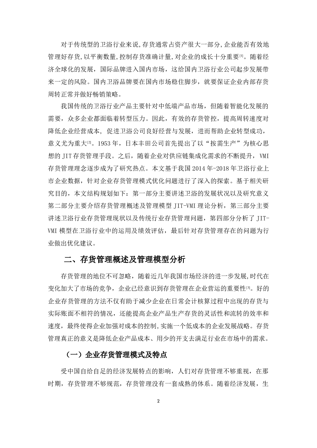 企业存货管理问题及对策探析&mdash;&mdash;以卫浴行业为例-11575字.docx 第5页