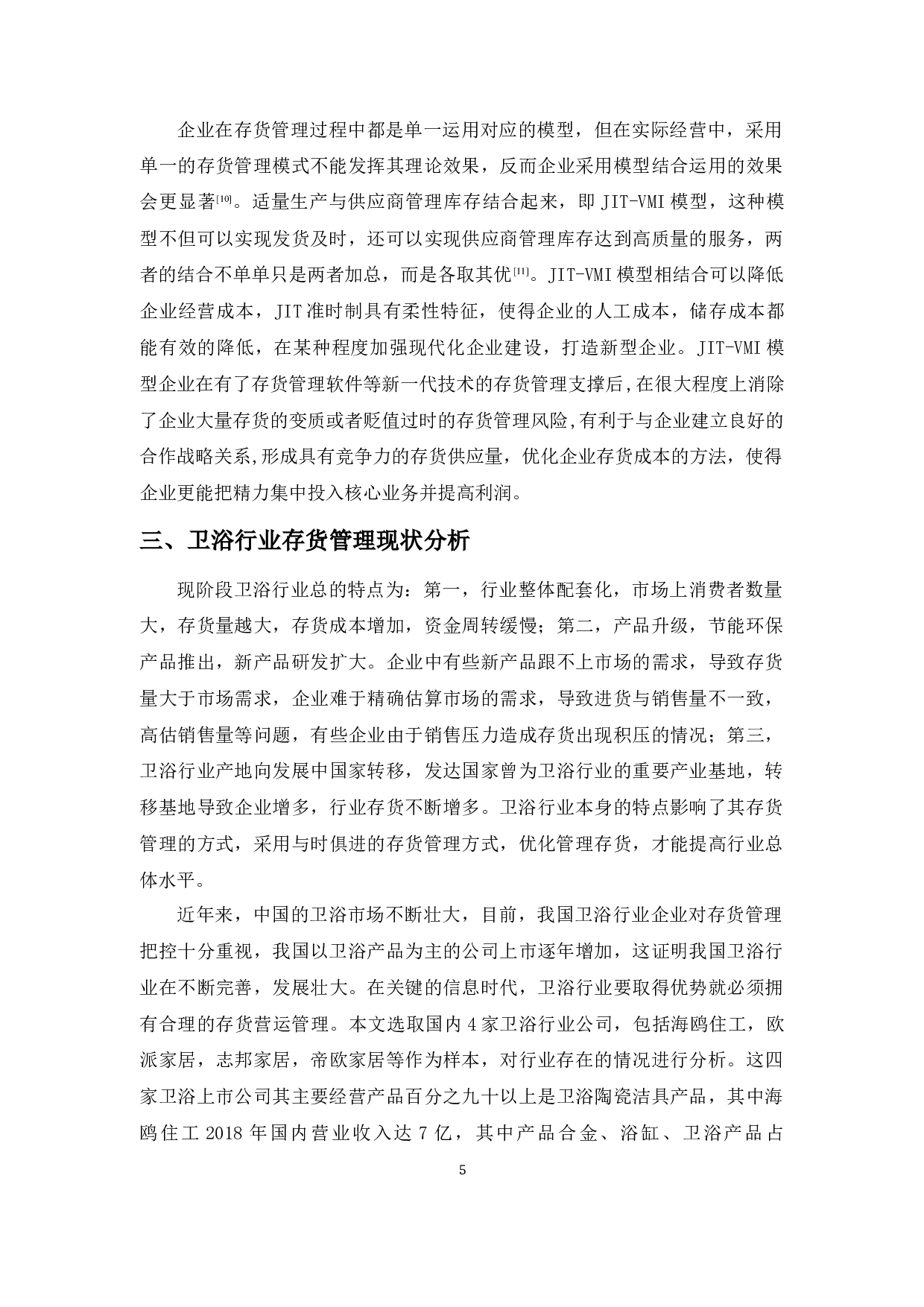 企业存货管理问题及对策探析&mdash;&mdash;以卫浴行业为例-11575字.docx 第8页