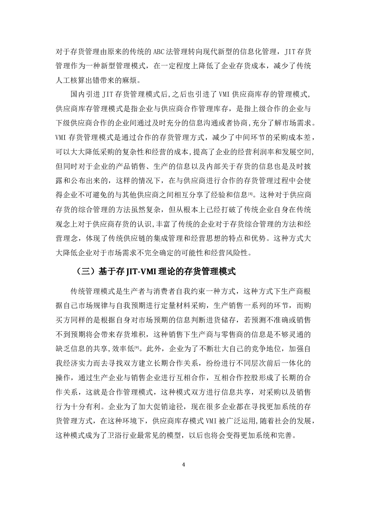 企业存货管理问题及对策探析&mdash;&mdash;以卫浴行业为例-11575字.docx 第7页