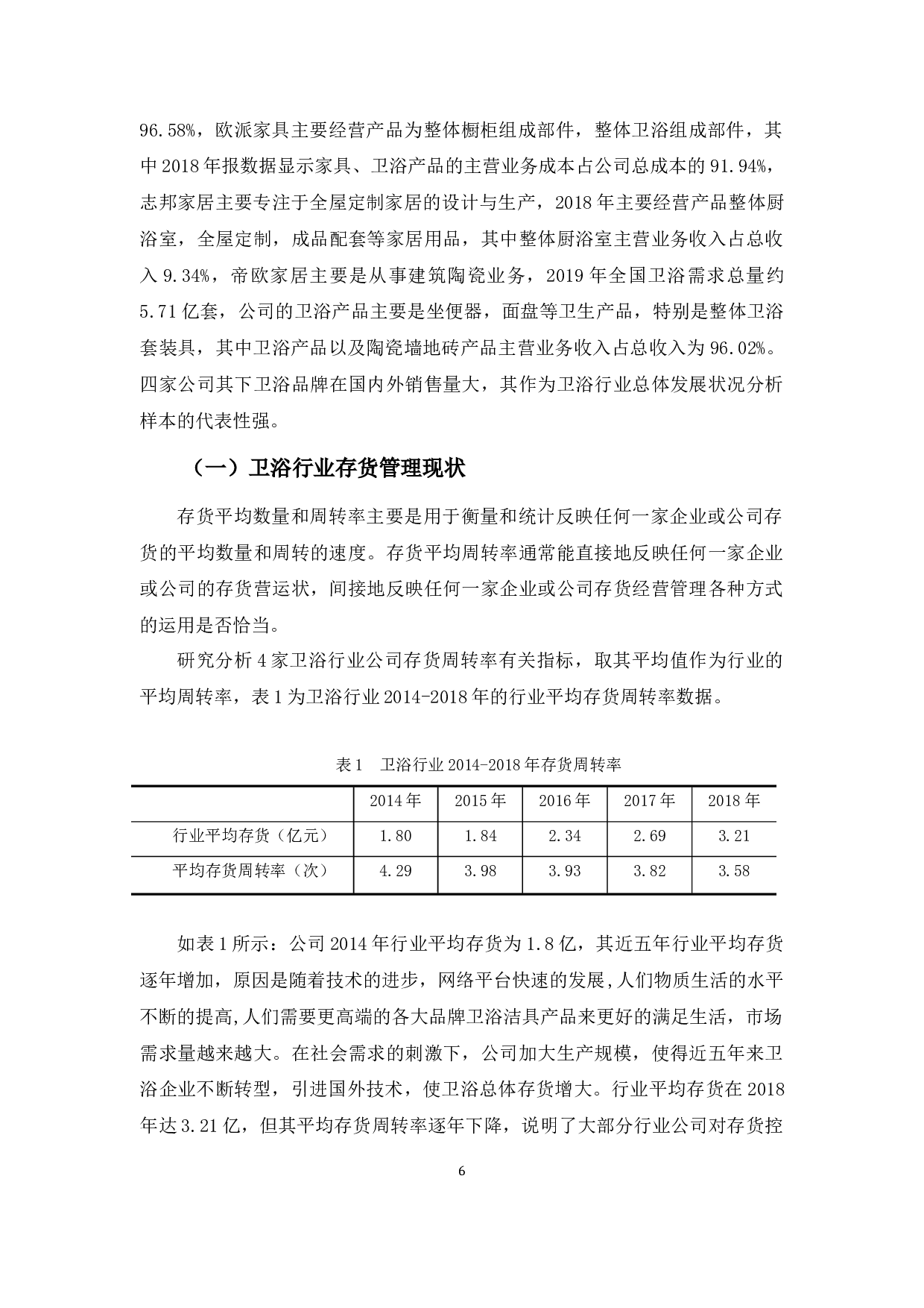 企业存货管理问题及对策探析&mdash;&mdash;以卫浴行业为例-11575字.docx 第9页