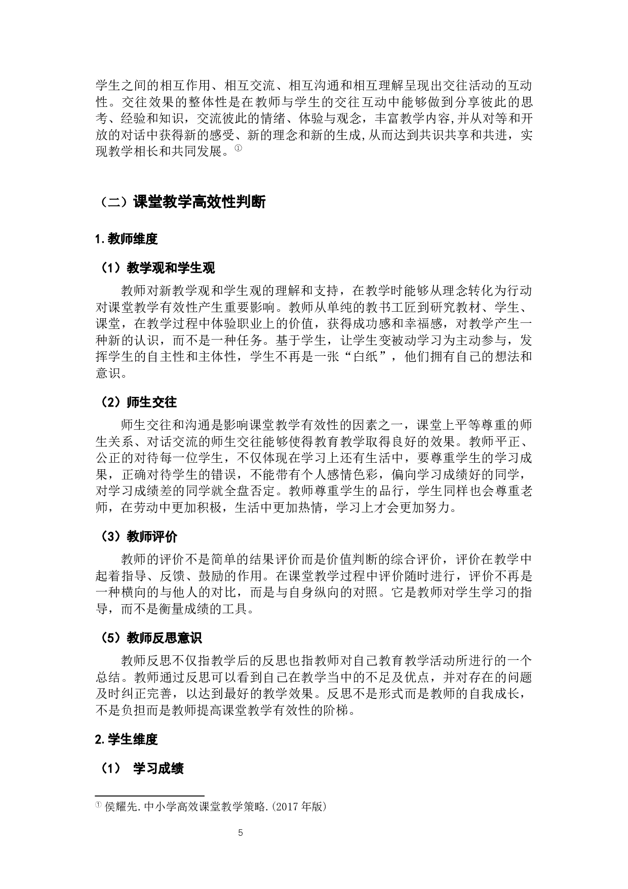 小学六年级构建语文高效课堂的教学策略研究&mdash;&mdash;以义乌w小学为例-16377字.docx 第9页