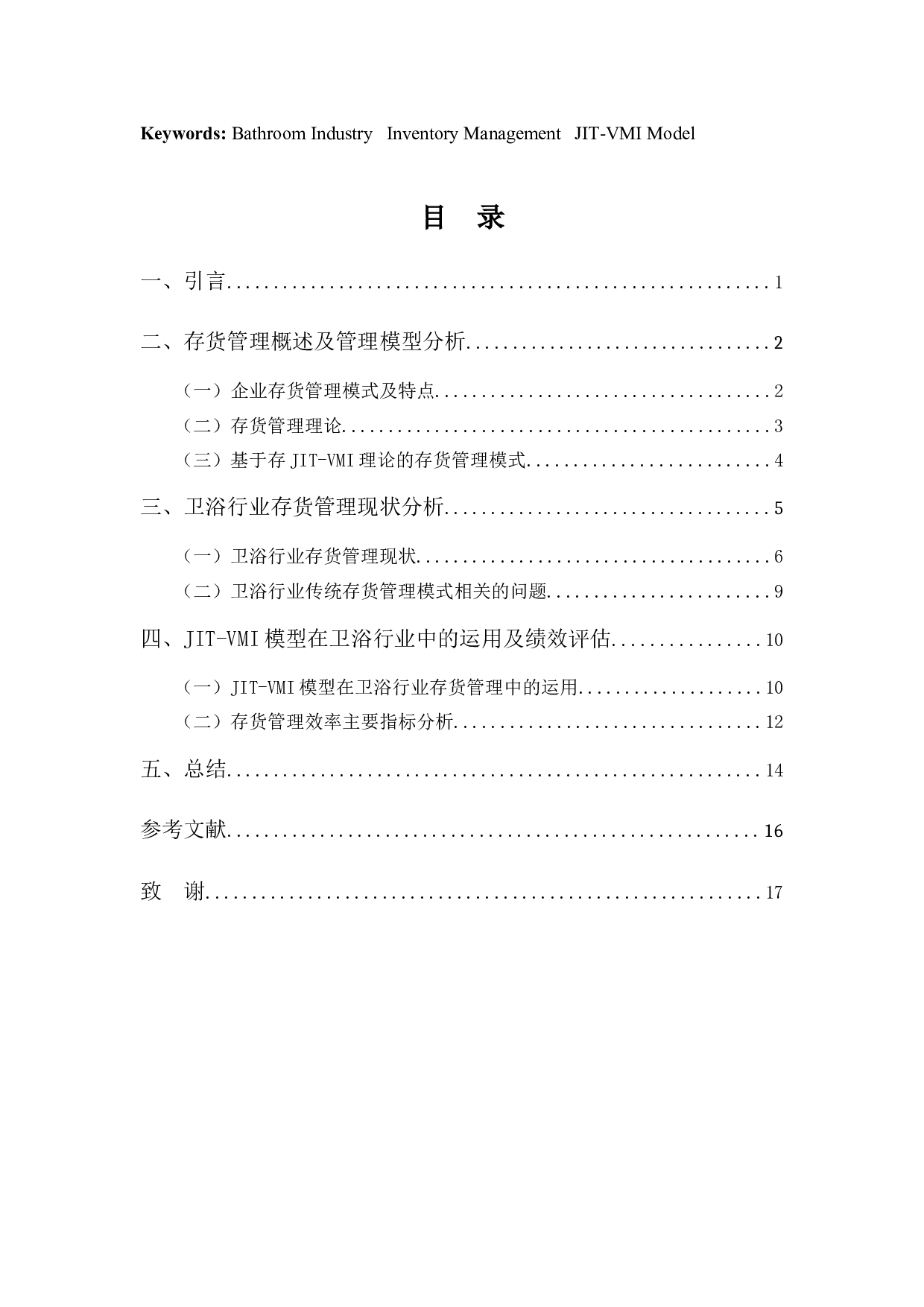 企业存货管理问题及对策探析&mdash;&mdash;以卫浴行业为例-11575字.docx 第3页