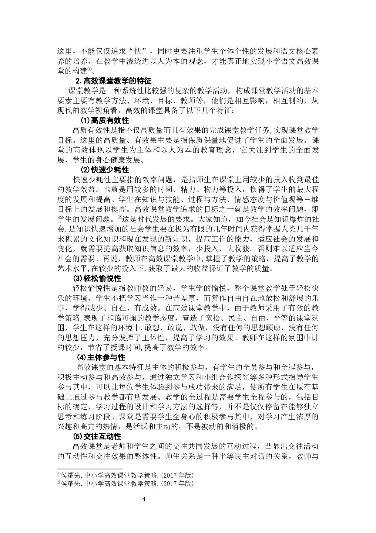 小学六年级构建语文高效课堂的教学策略研究&mdash;&mdash;以义乌w小学为例-16377字.docx 第8页