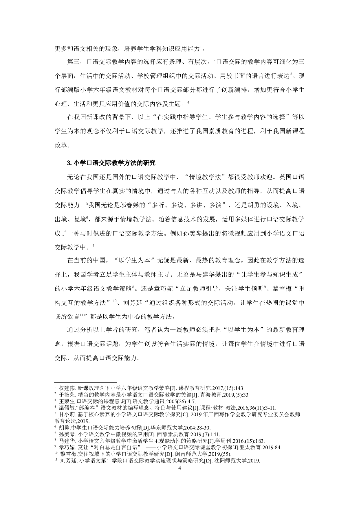 小学六年级语文口语交际教学现状及改进策略&mdash;&mdash;以苏州市S小学为例-28311字.docx 第6页