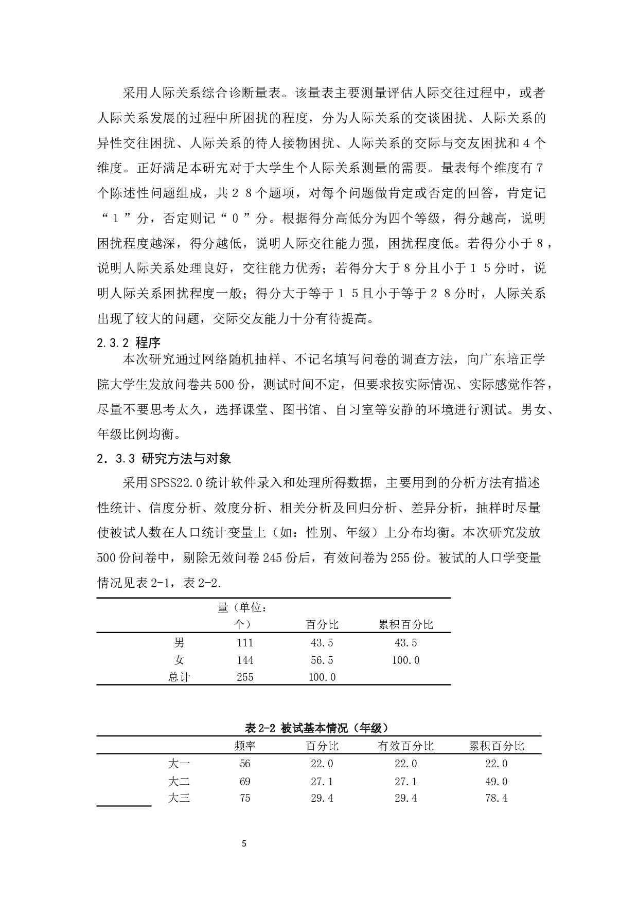 大学生攻击性与人际关系相关研究-9922字.docx 第9页