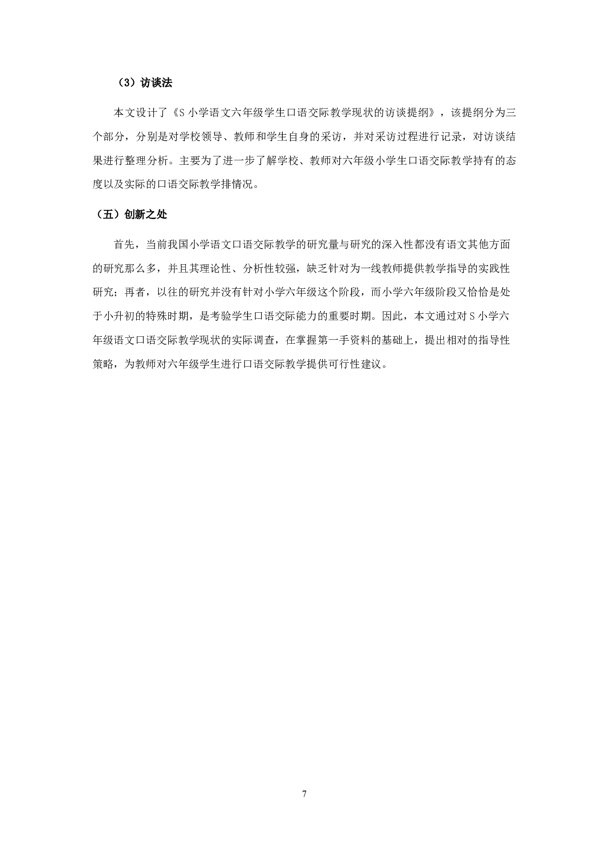 小学六年级语文口语交际教学现状及改进策略&mdash;&mdash;以苏州市S小学为例-28311字.docx 第9页