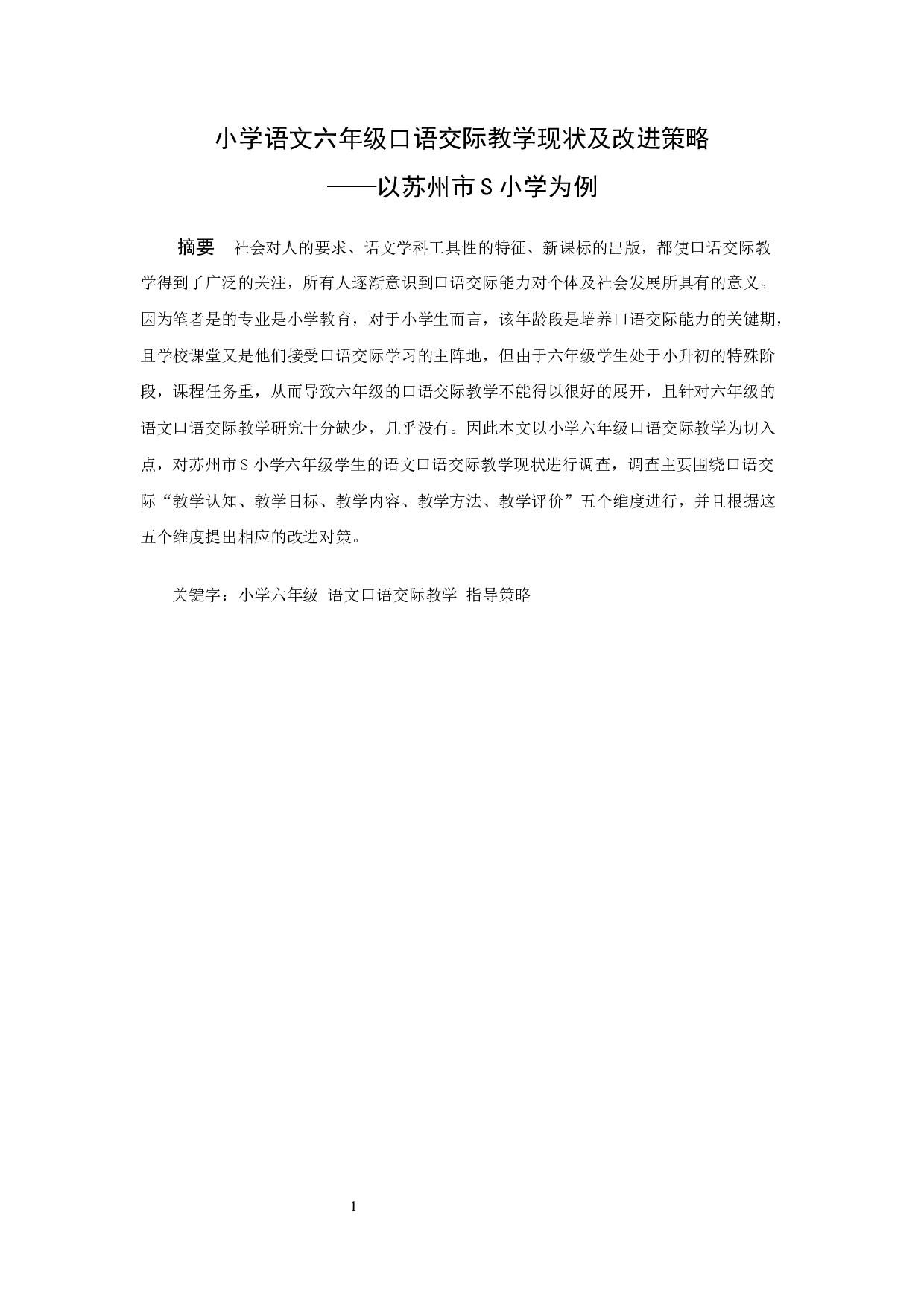 小学六年级语文口语交际教学现状及改进策略&mdash;&mdash;以苏州市S小学为例-28311字.docx 第2页