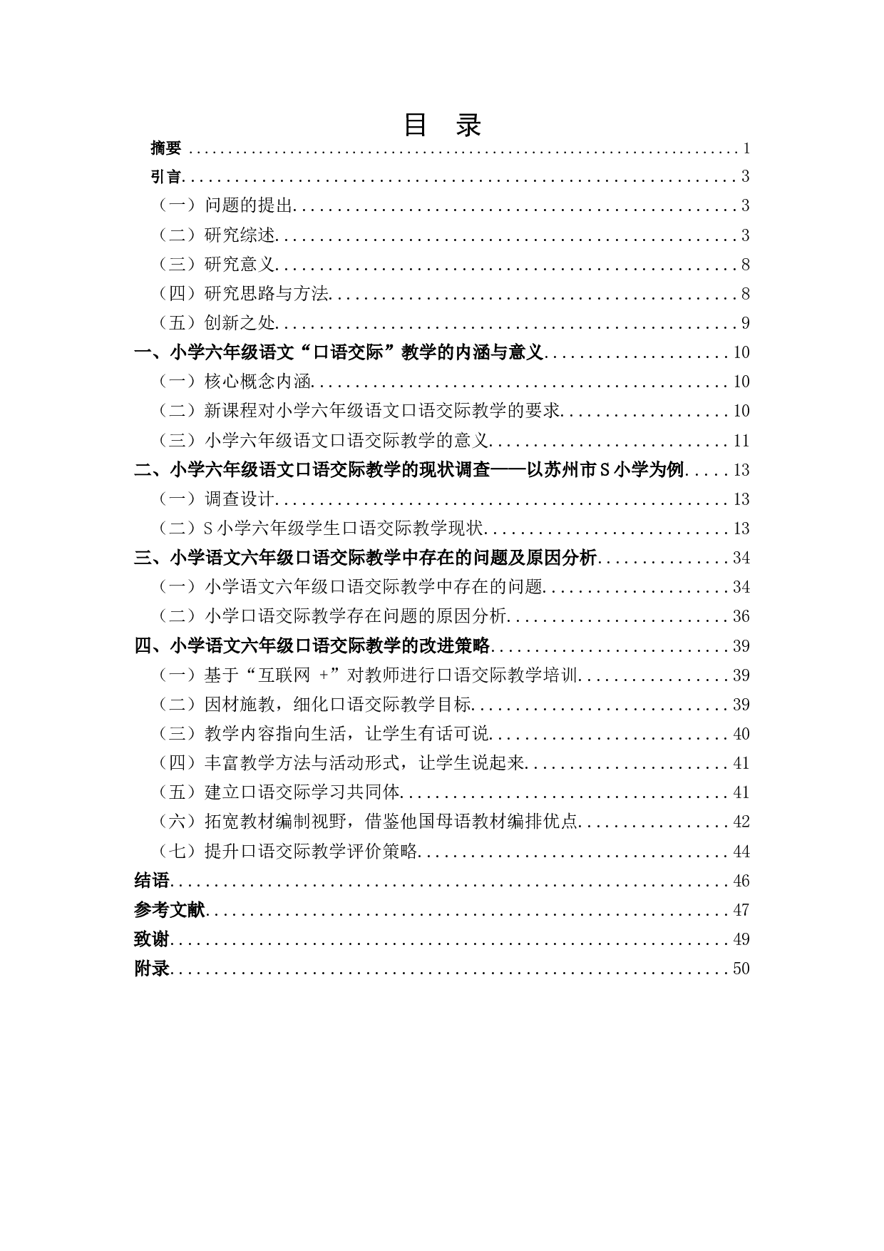 小学六年级语文口语交际教学现状及改进策略&mdash;&mdash;以苏州市S小学为例-28311字.docx 第1页