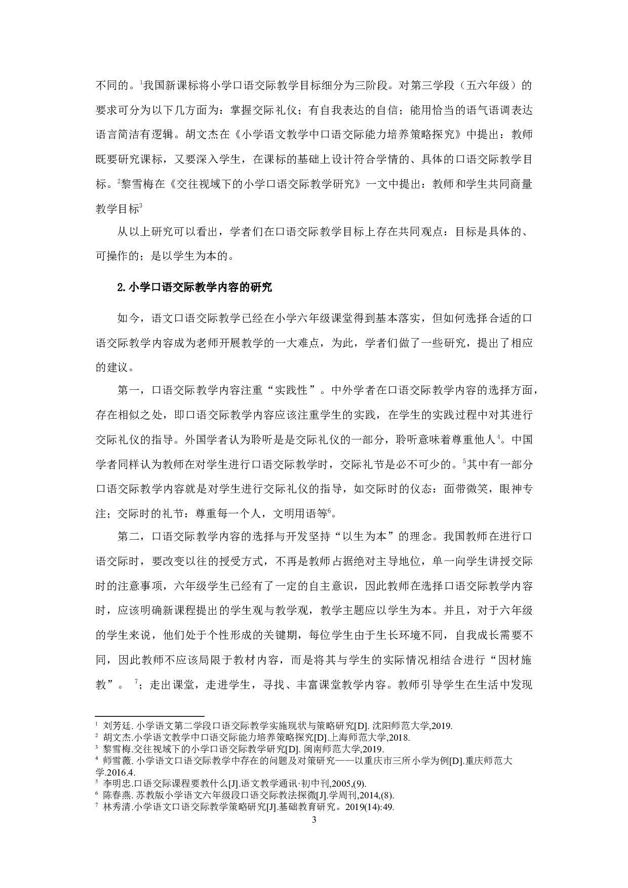 小学六年级语文口语交际教学现状及改进策略&mdash;&mdash;以苏州市S小学为例-28311字.docx 第5页