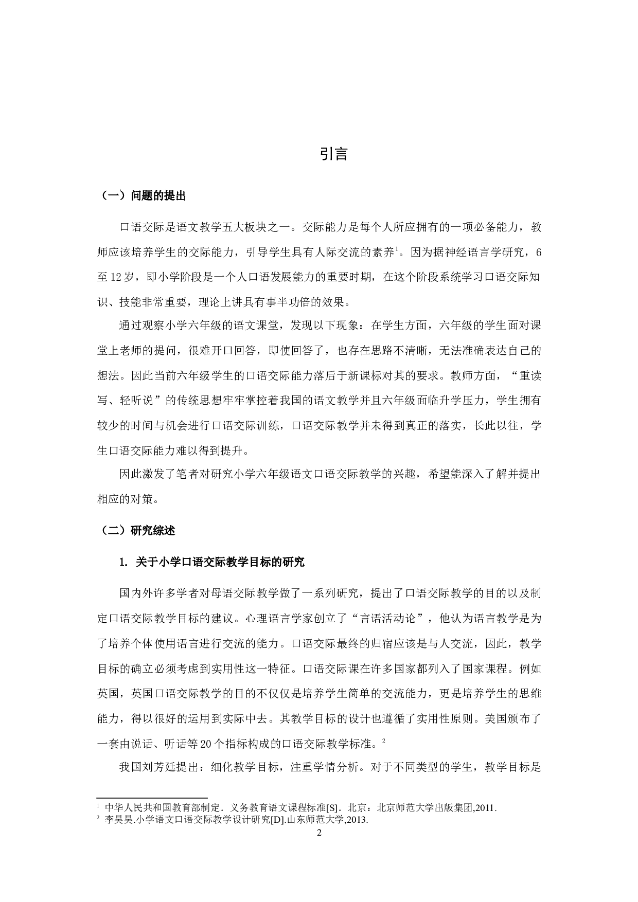 小学六年级语文口语交际教学现状及改进策略&mdash;&mdash;以苏州市S小学为例-28311字.docx 第4页