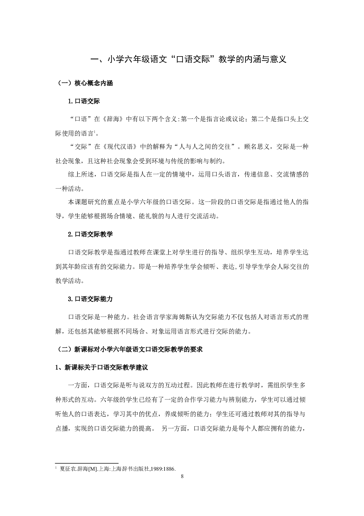 小学六年级语文口语交际教学现状及改进策略&mdash;&mdash;以苏州市S小学为例-28311字.docx 第10页