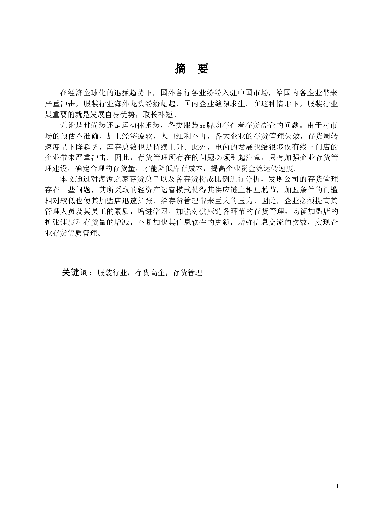 企业存货管理问题探析&mdash;&mdash;以海澜之家为例-12728字.docx 第1页