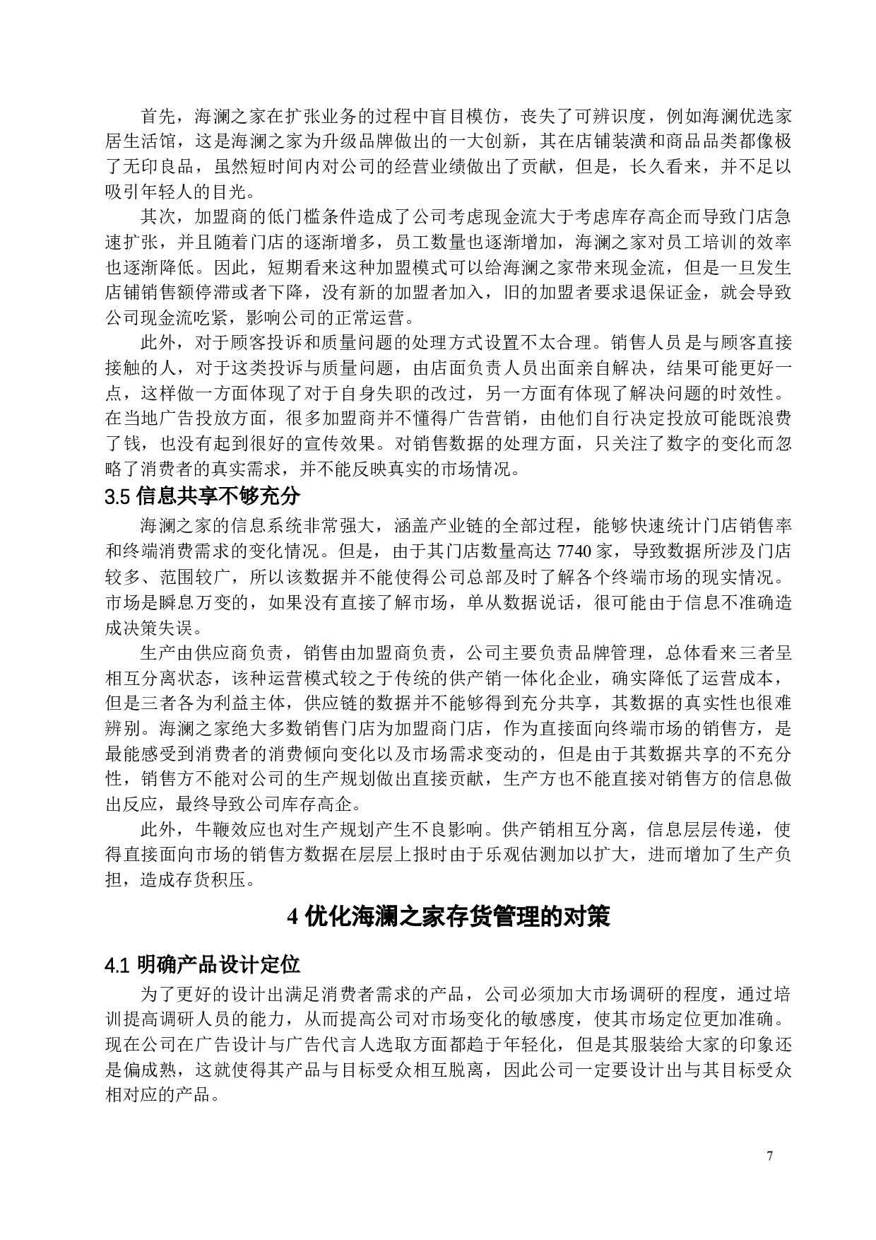 企业存货管理问题探析&mdash;&mdash;以海澜之家为例-12728字.docx 第10页