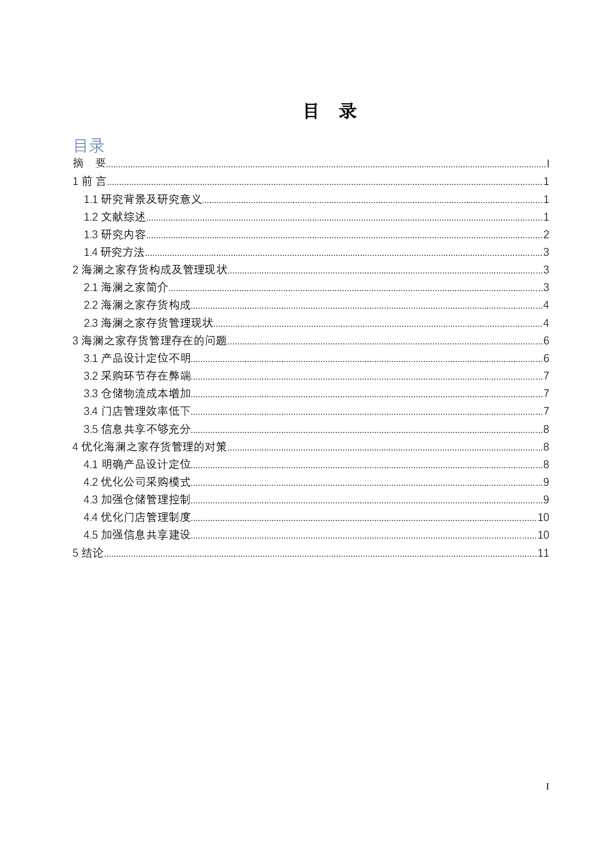 企业存货管理问题探析&mdash;&mdash;以海澜之家为例-12728字.docx 第3页