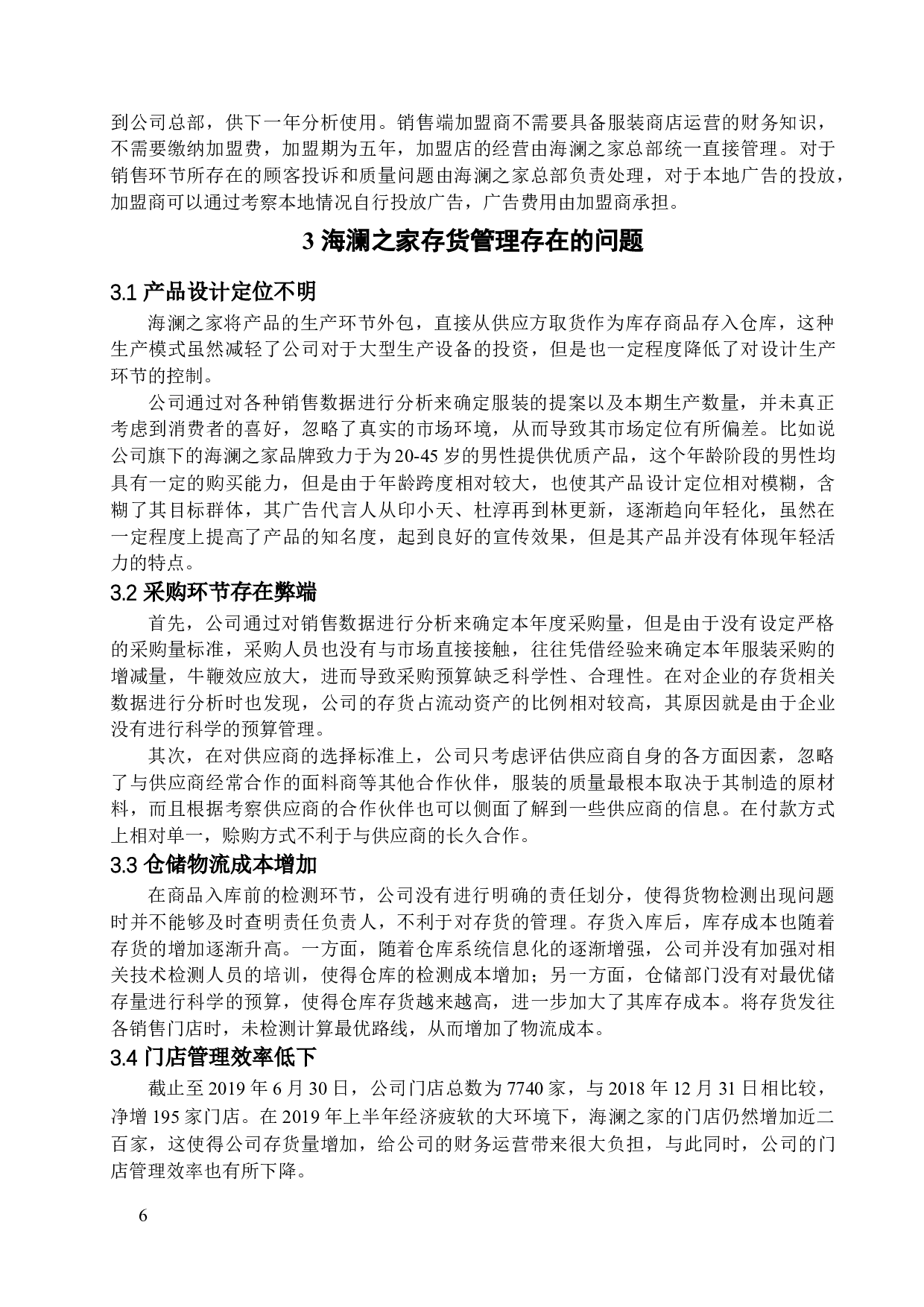 企业存货管理问题探析&mdash;&mdash;以海澜之家为例-12728字.docx 第9页