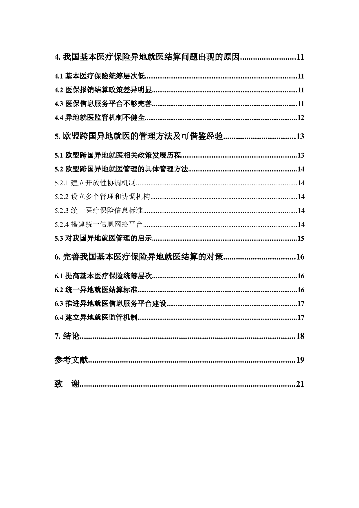 我国基本医疗保险异地就医结算存在的问题及其对策-13159字.docx 第5页
