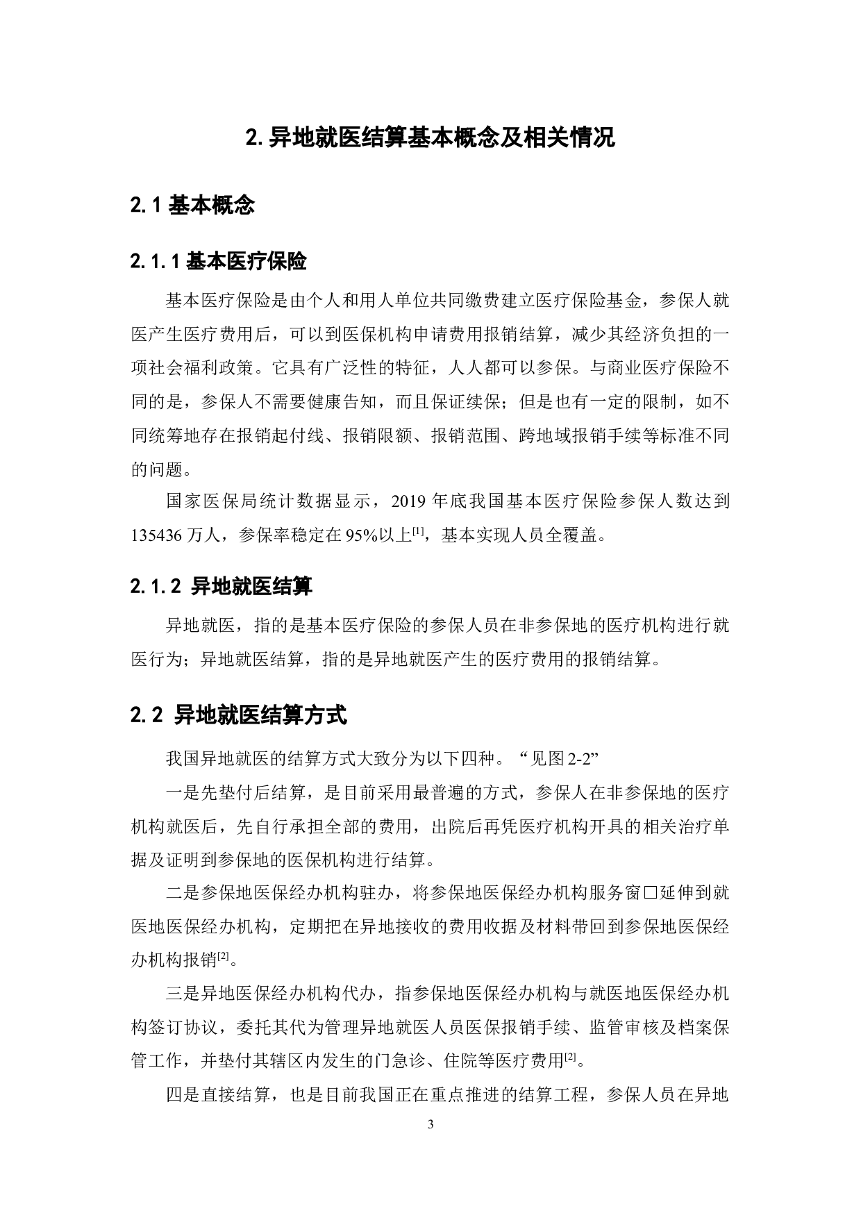 我国基本医疗保险异地就医结算存在的问题及其对策-13159字.docx 第8页