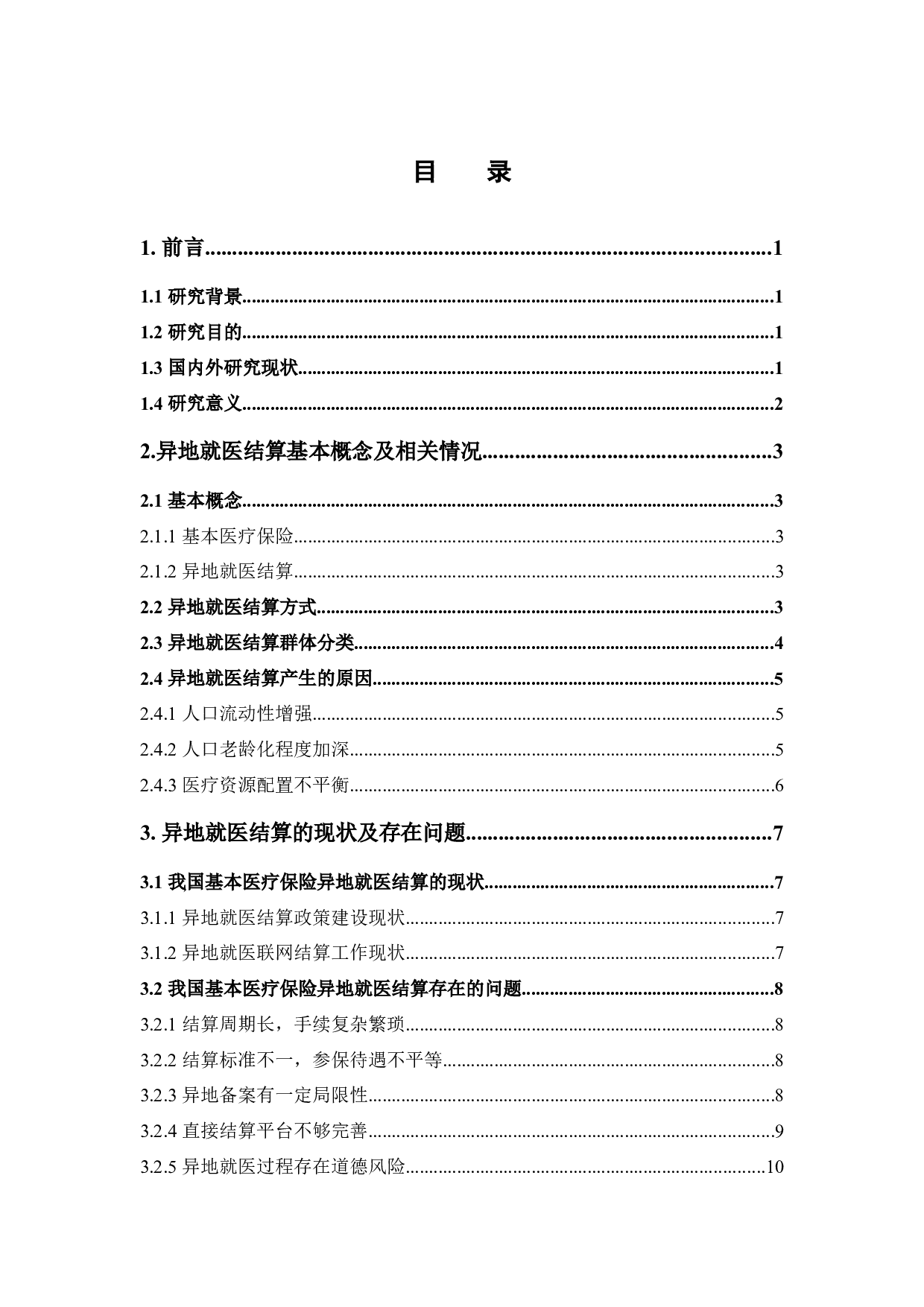 我国基本医疗保险异地就医结算存在的问题及其对策-13159字.docx 第4页