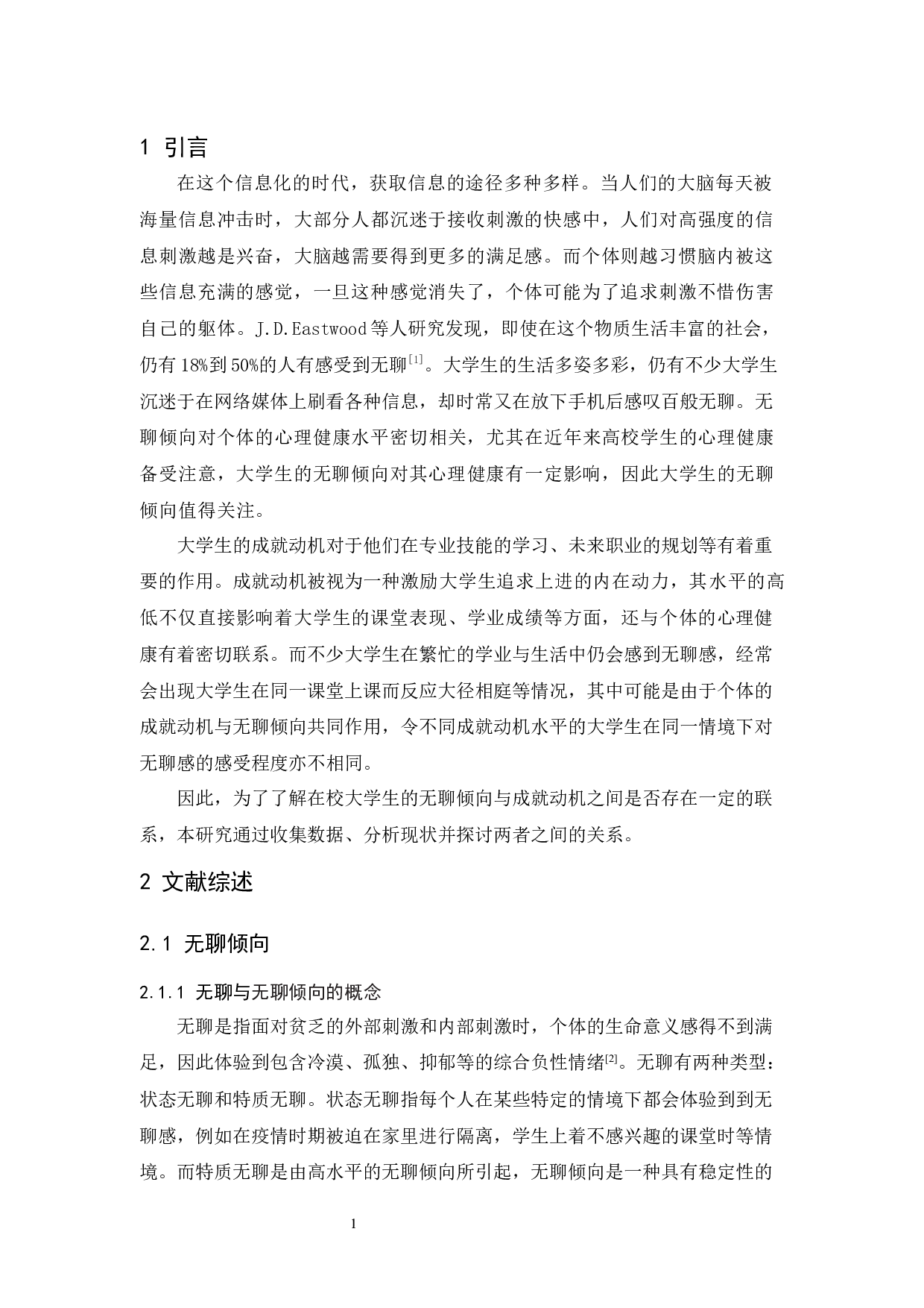 大学生无聊倾向与成就动机的关系研究-11760字.docx 第8页