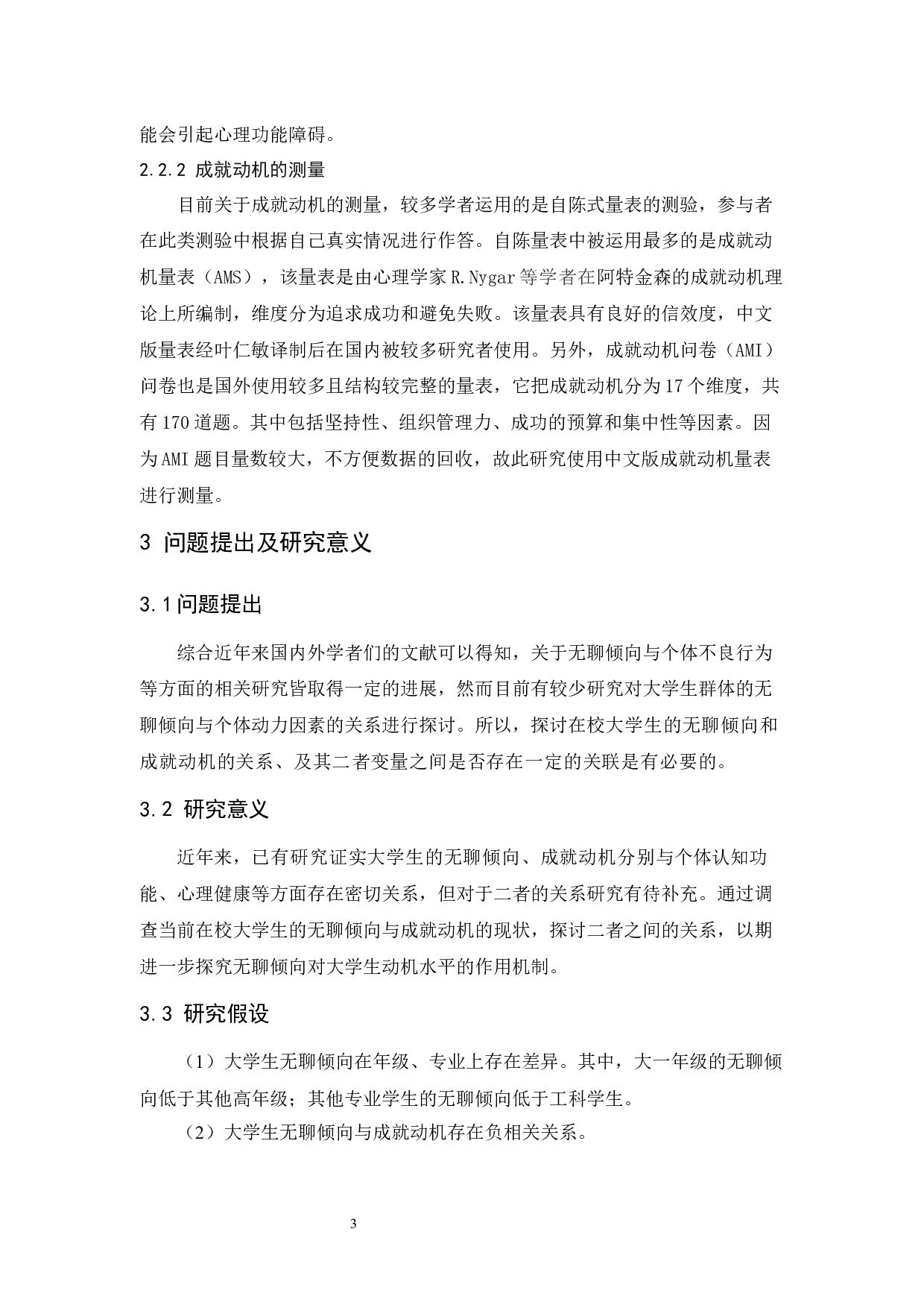 大学生无聊倾向与成就动机的关系研究-11760字.docx 第10页