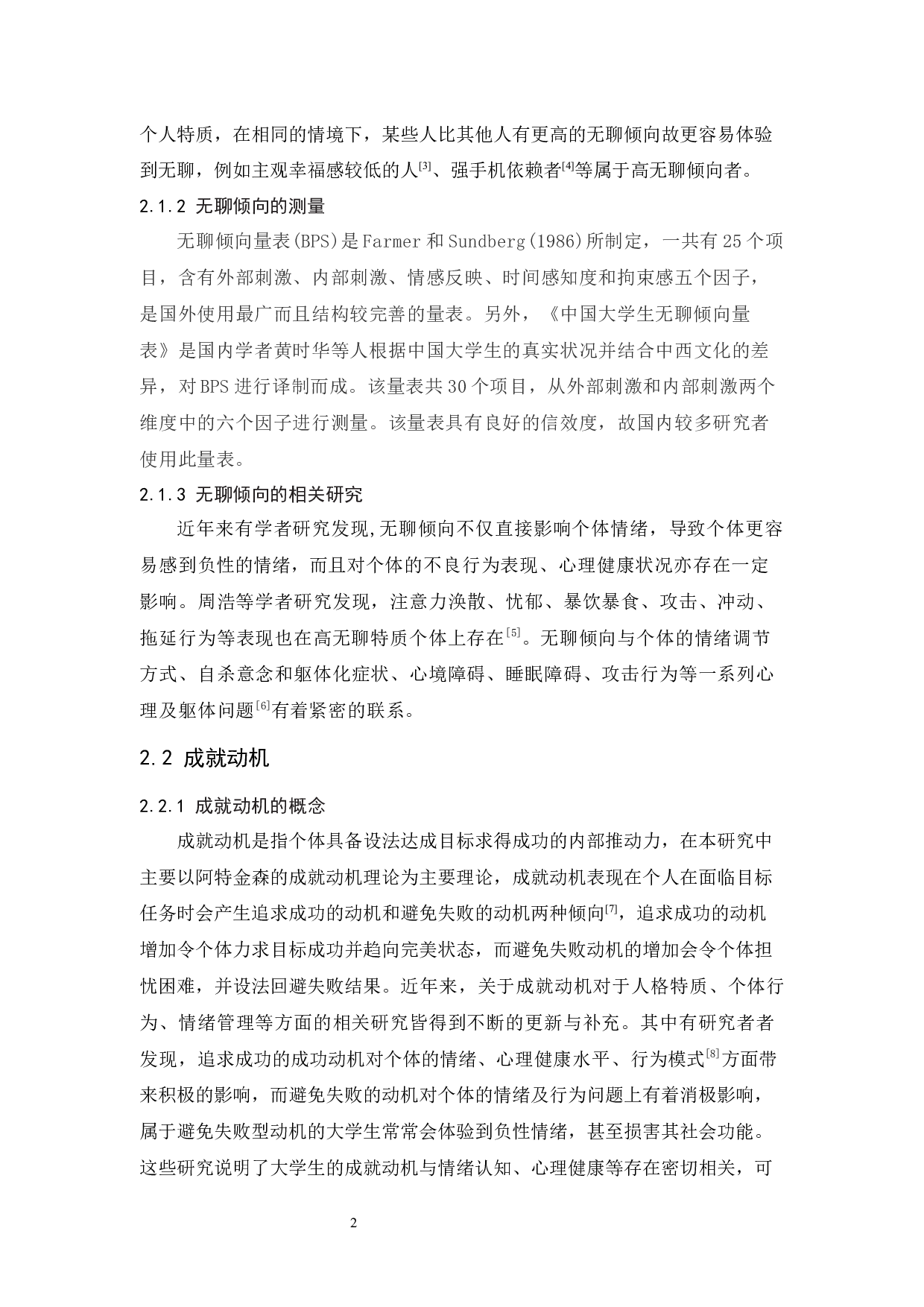 大学生无聊倾向与成就动机的关系研究-11760字.docx 第9页