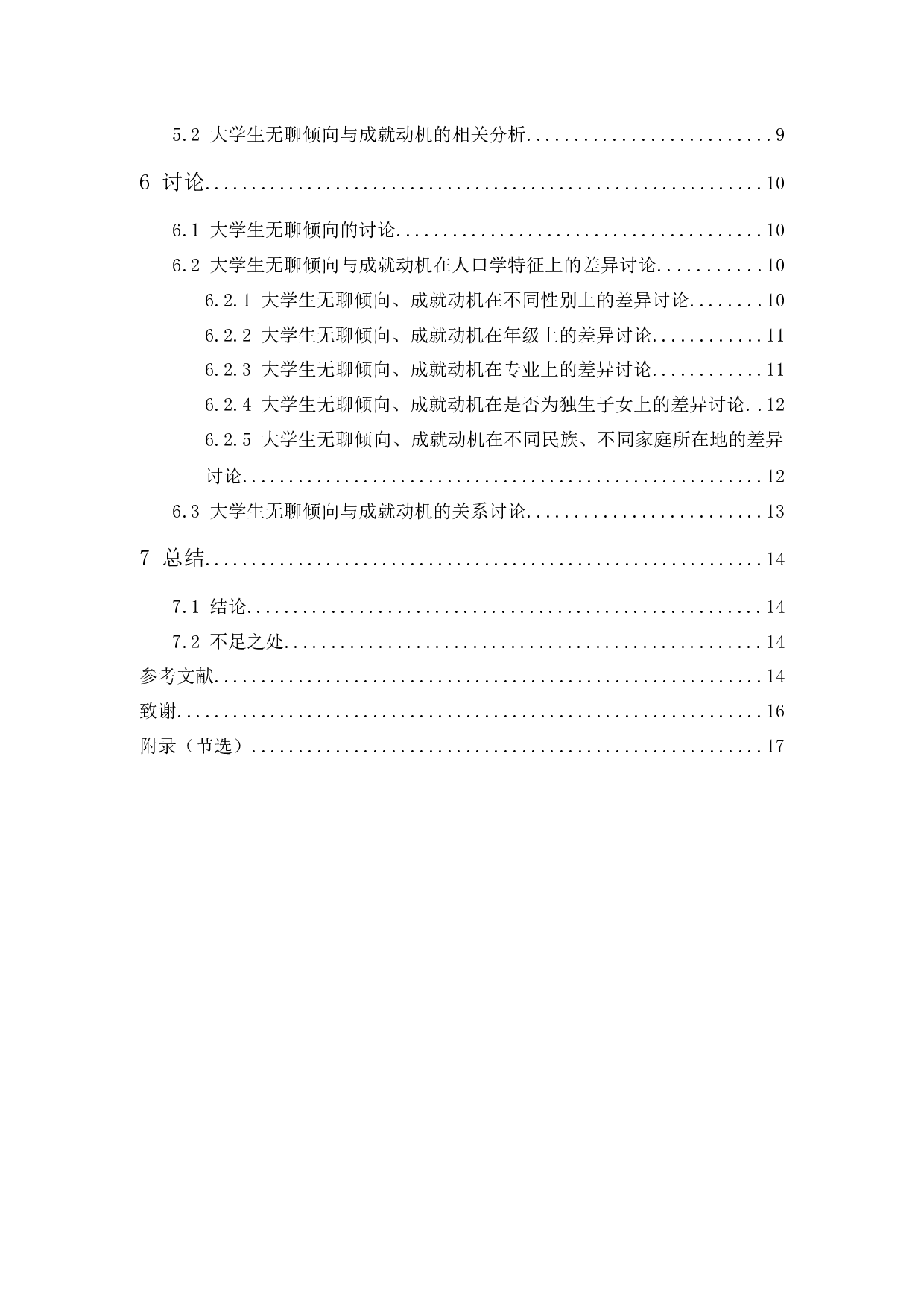 大学生无聊倾向与成就动机的关系研究-11760字.docx 第5页