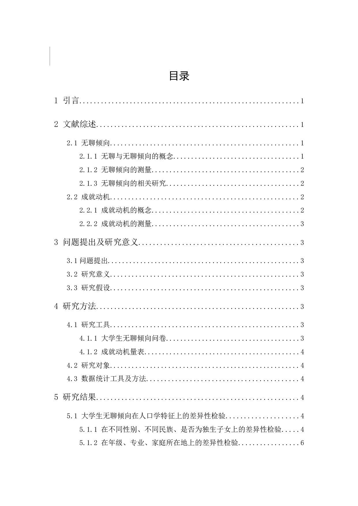 大学生无聊倾向与成就动机的关系研究-11760字.docx 第4页