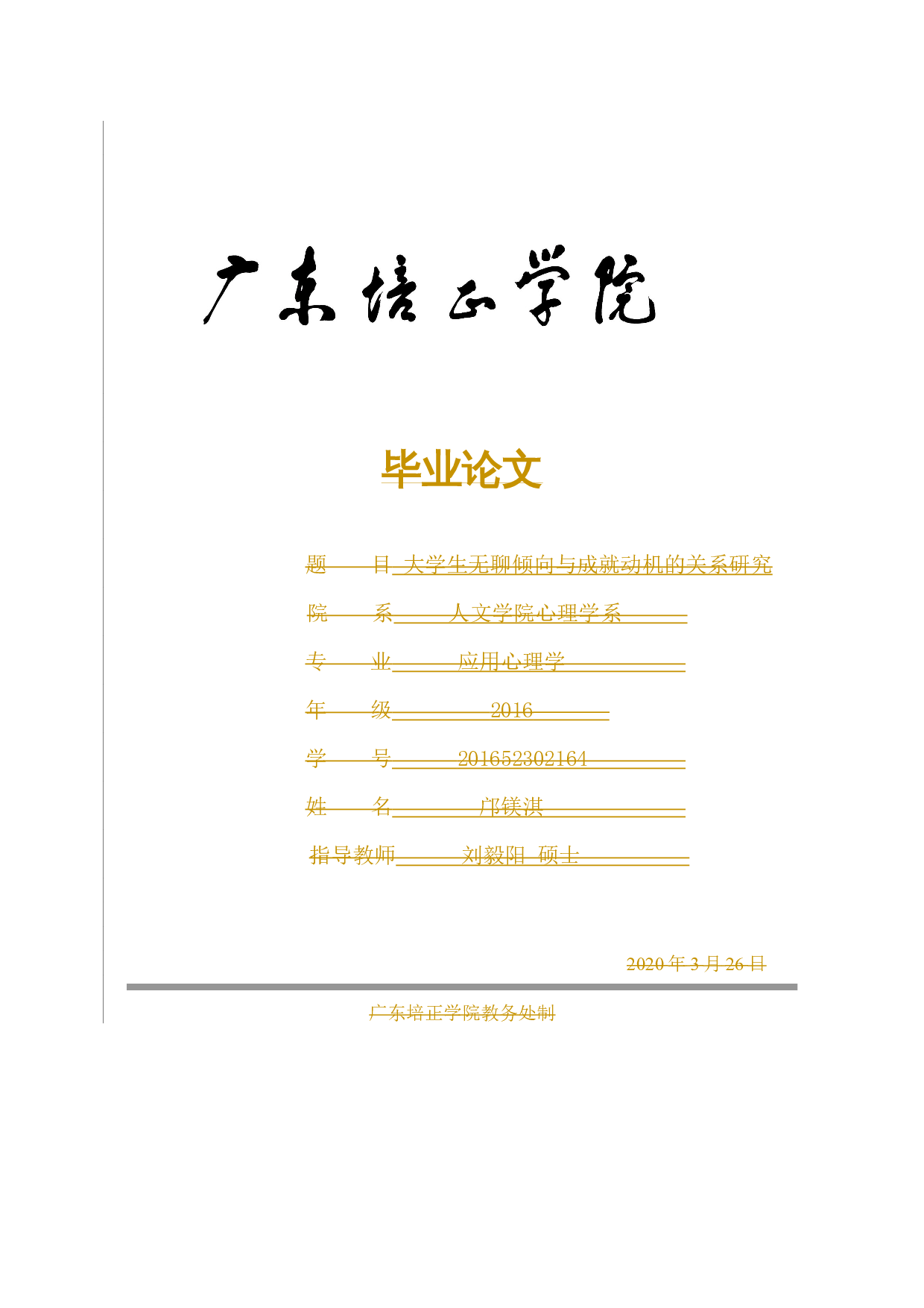 大学生无聊倾向与成就动机的关系研究-11760字.docx 第1页