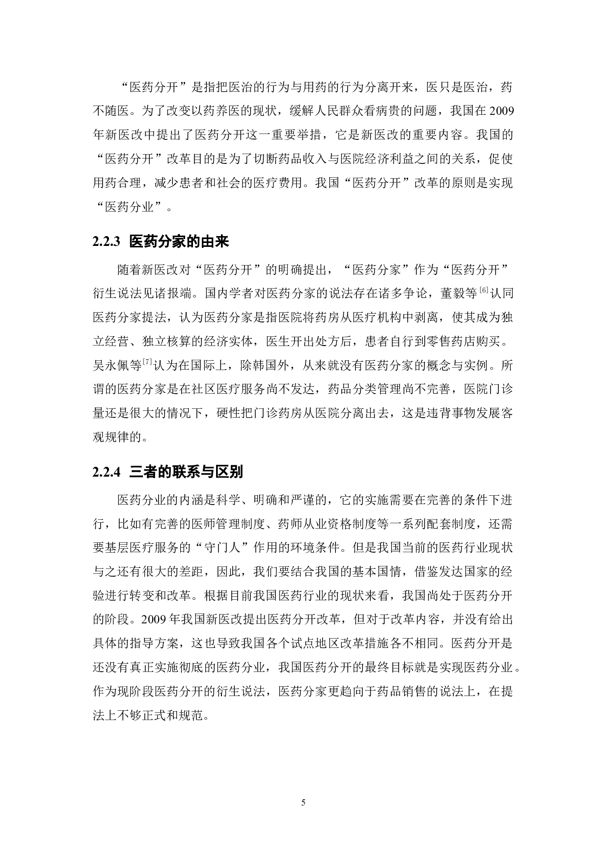 发达国家医药分业改革的实践及对我国的借鉴-20285字.docx 第9页