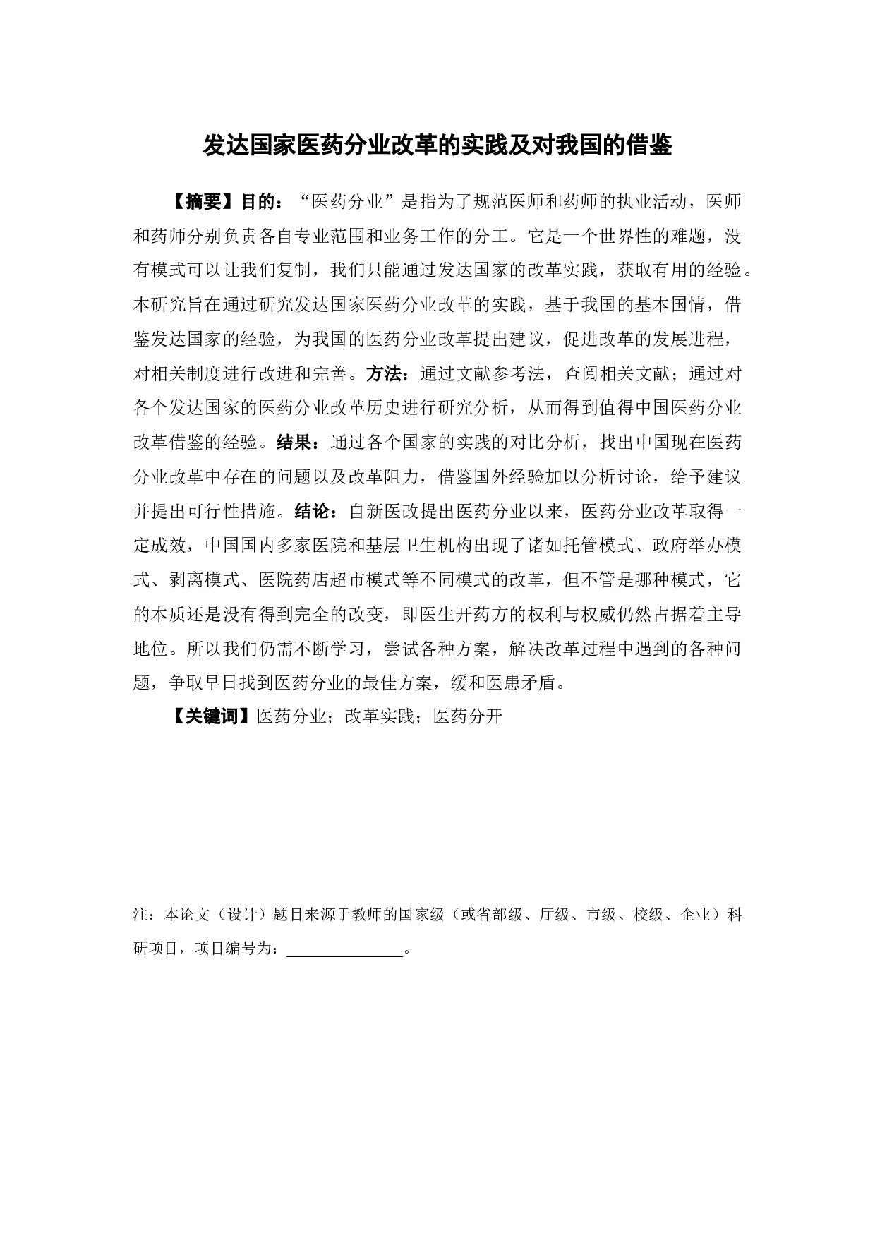 发达国家医药分业改革的实践及对我国的借鉴-20285字.docx 第1页