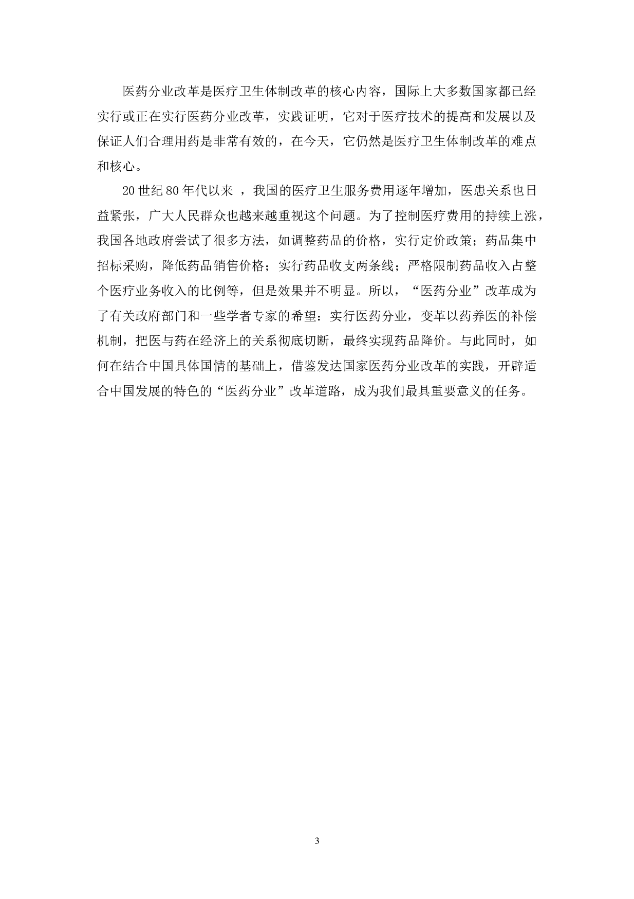 发达国家医药分业改革的实践及对我国的借鉴-20285字.docx 第7页