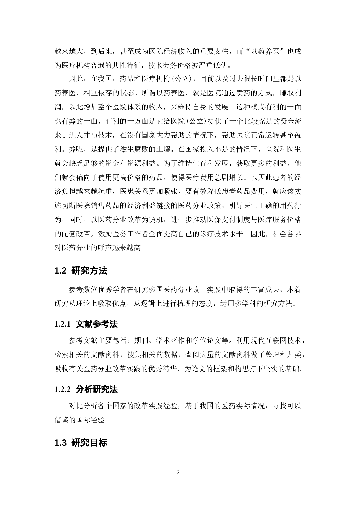 发达国家医药分业改革的实践及对我国的借鉴-20285字.docx 第6页