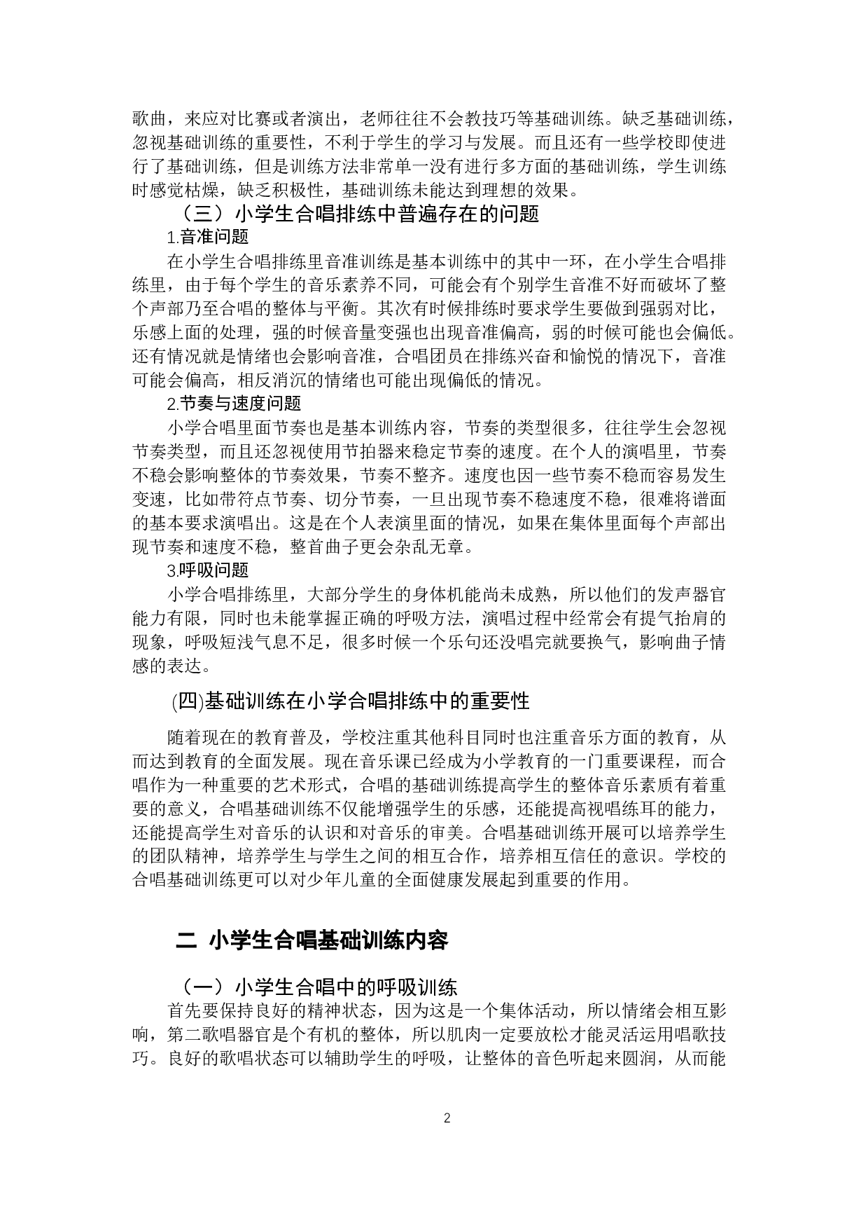 小学合唱排练中关于基础训练的研究-7944字.docx 第5页
